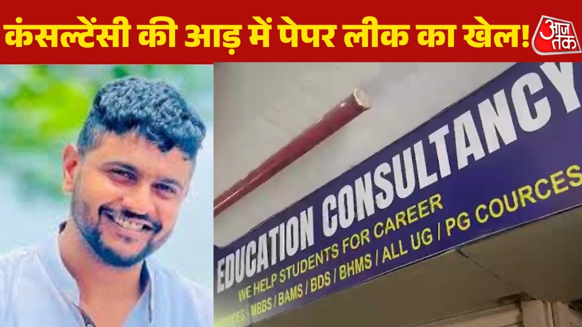 NEET पेपर लीक आरोपी का कंसल्टेंसी सेंटर क्यों सवालों के घेरे में, देखें