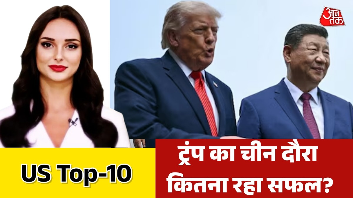 चीन दौरे पर ट्रंप की जिनपिंग से किन मुद्दों पर हुई बात? देखें US Top-10