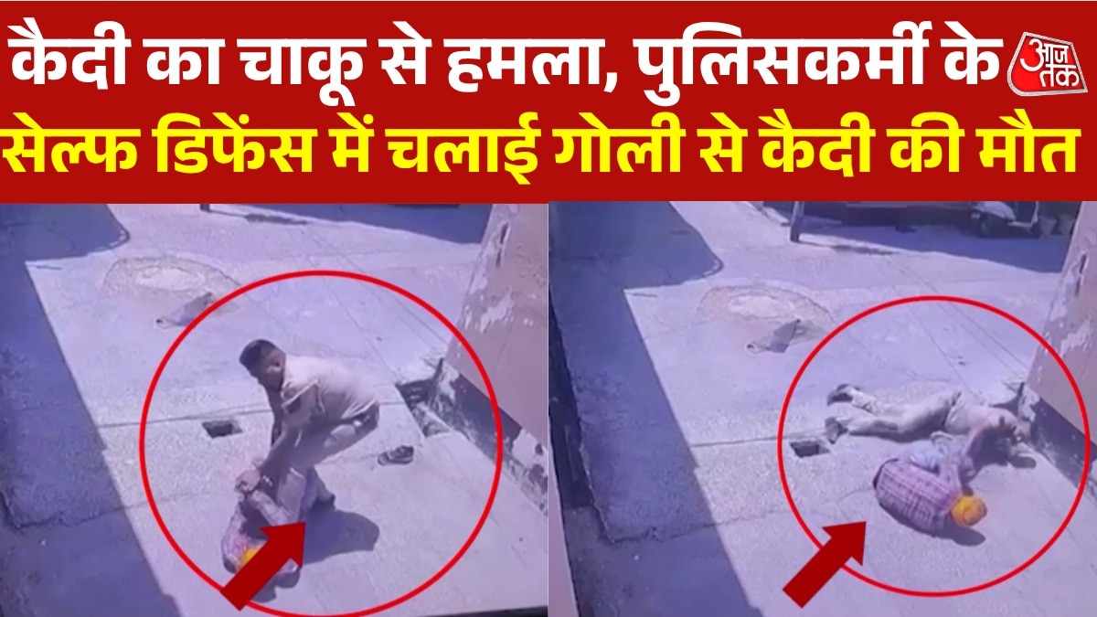 चाकू से पुलिसकर्मी पर हमला, बचाव में चलाई गोली से कैदी की मौत; CCTV