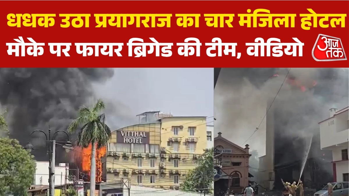 प्रयागराज के होटल में लगी आग, अंदर फंसे लोग... देखें मौके की तस्वीरें