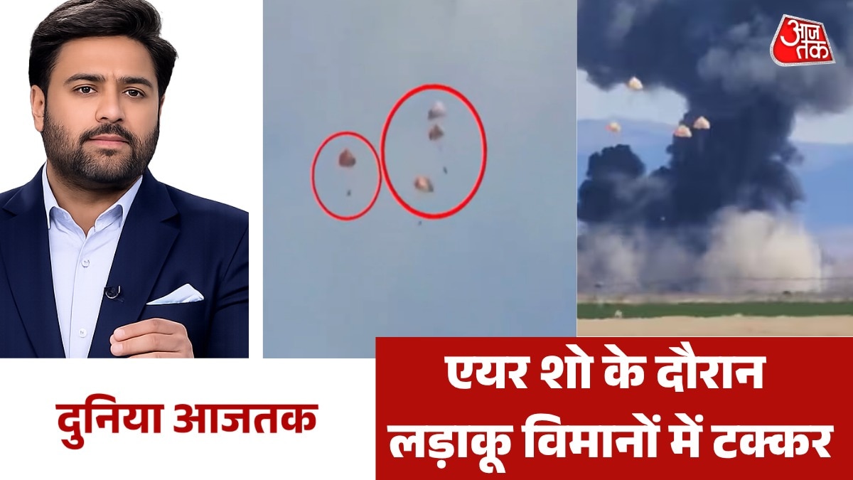 अमेरिका में हवा में टकराए दो फाइटर जेट, देखें वर्ल्ड न्यूज