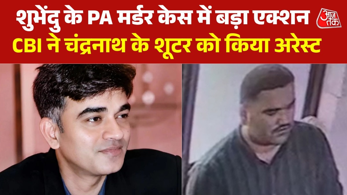शुभेंदु के PA हत्याकांड में यूपी से मुख्य आरोपी अरेस्ट, CBI ने ऐसे दबोचा