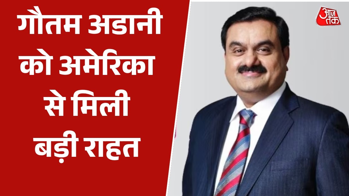 क्या है वो मामला, जिसमें गौतम अडानी को अमेरिका से मिली राहत?
