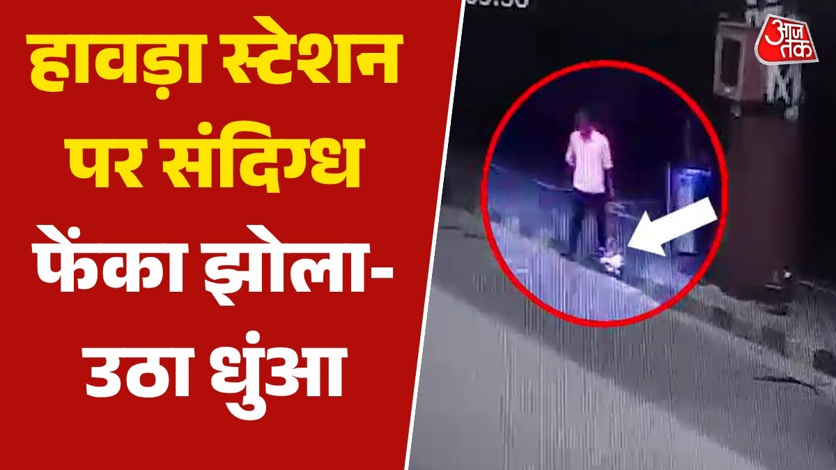 हावड़ा स्टेशन पर मिथिला एक्सप्रेस को जलाने की साजिश, CCTV आया सामने