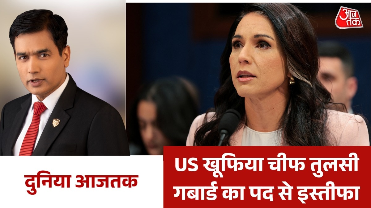 US खूफिया चीफ तुलसी गबार्ड ने क्यों दिया इस्तीफा? देखें दुनिया आजतक