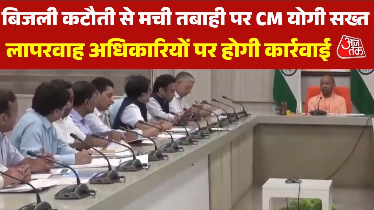 यूपी में बिजली कटौती के खिलाफ CM योगी की बैठक, दिए कड़े निर्देश