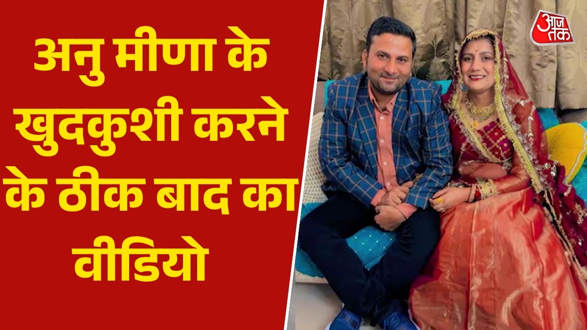 Anu Meena Suicide case CPR Video