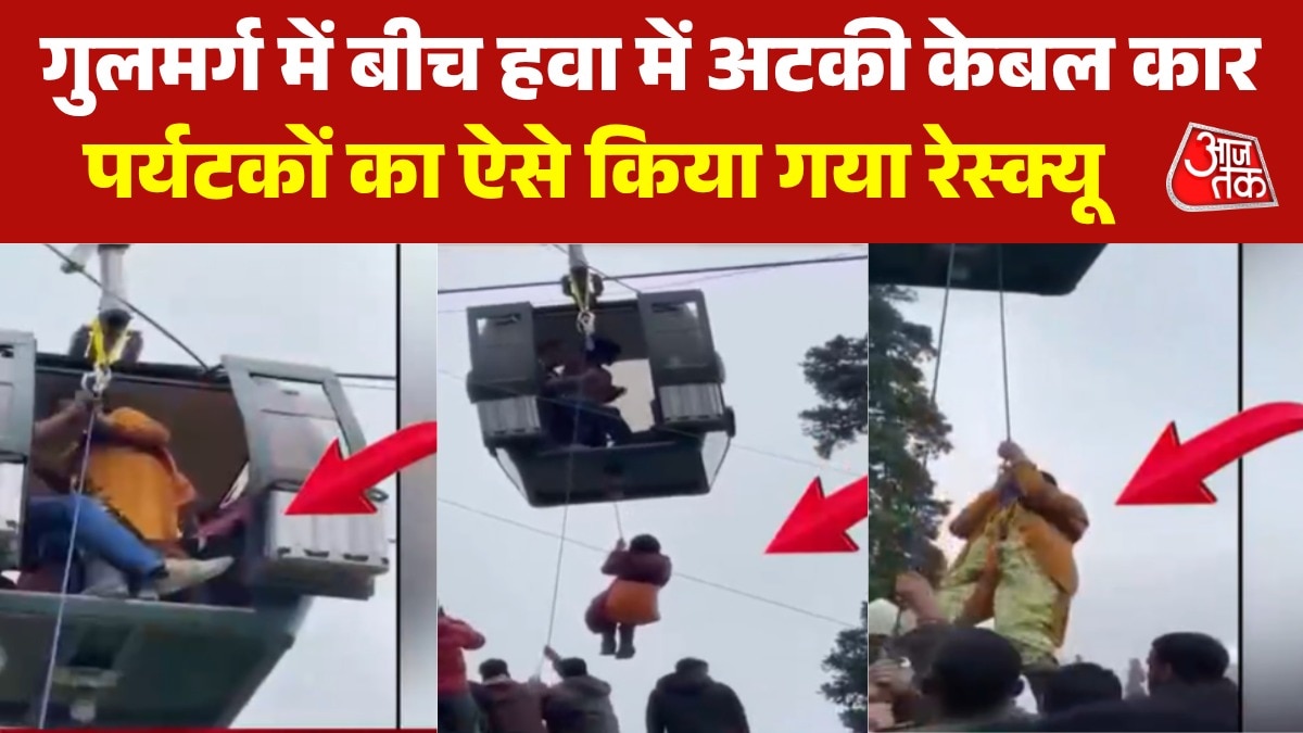 VIDEO: गुलमर्ग में केबल कार खराब होने से फंसे टूरिस्ट, ऐसे बची जान