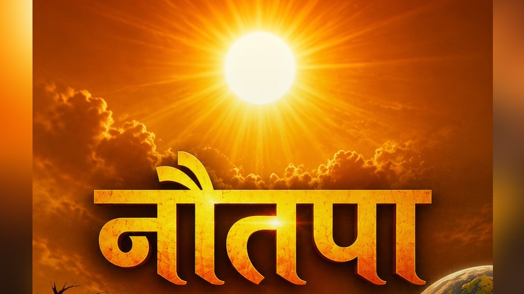 Nautapa क्या है? जानें वैज्ञानिक कारण