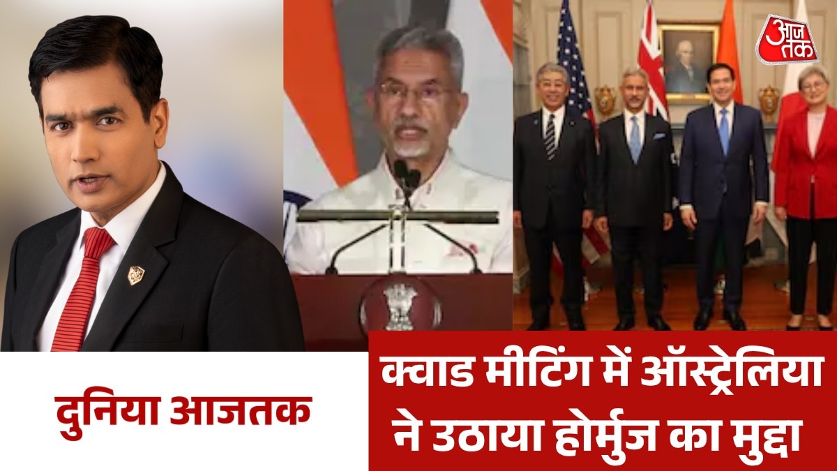 कवाड बैठक में किस देश ने उठाया होर्मुज का मुद्दा? देखें दुनिया आजतक