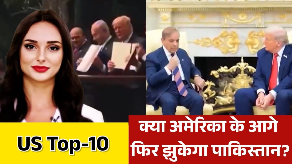 अब्राहम अकॉर्ड्स को लेकर अमेरिका का पाकिस्तान पर दबाव, देखें US TOP-10