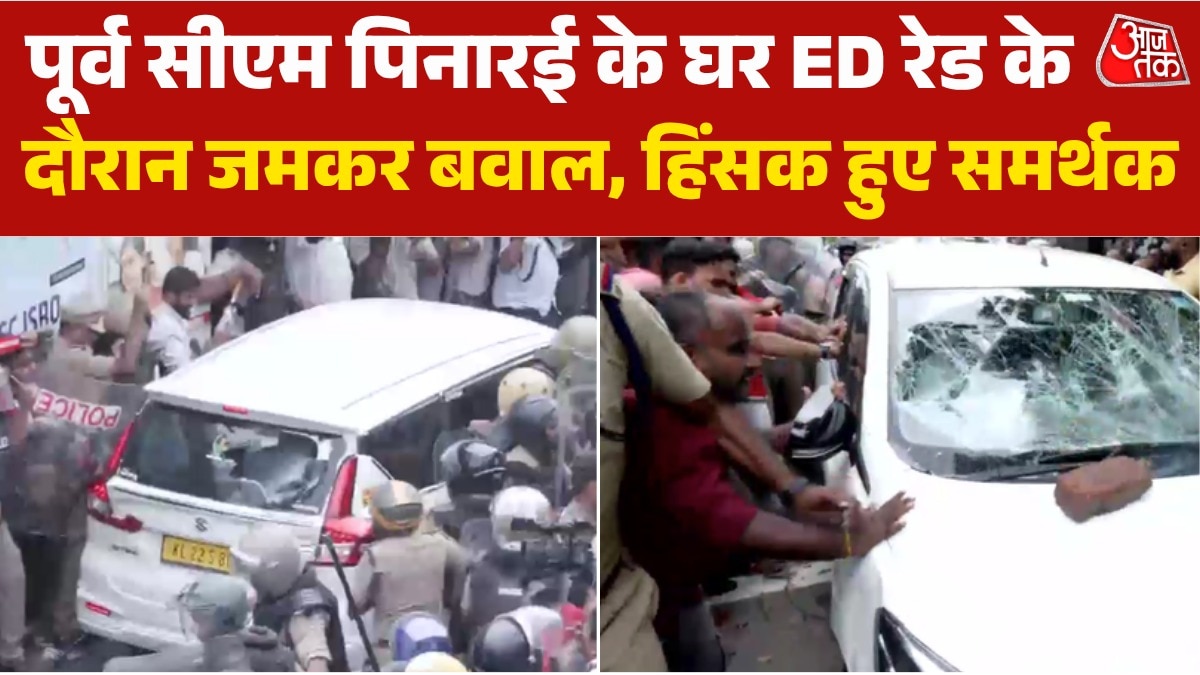 पूर्व सीएम पिनारई के ठि‍कानों पर रेड करने गई ED पर समर्थकों का हमला; Video