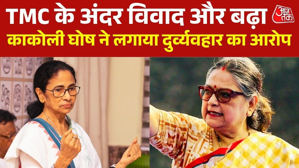 TMC में बढ़ी कलह, काकोली घोष ने कल्याण बनर्जी पर लगाए गंभीर आरोप