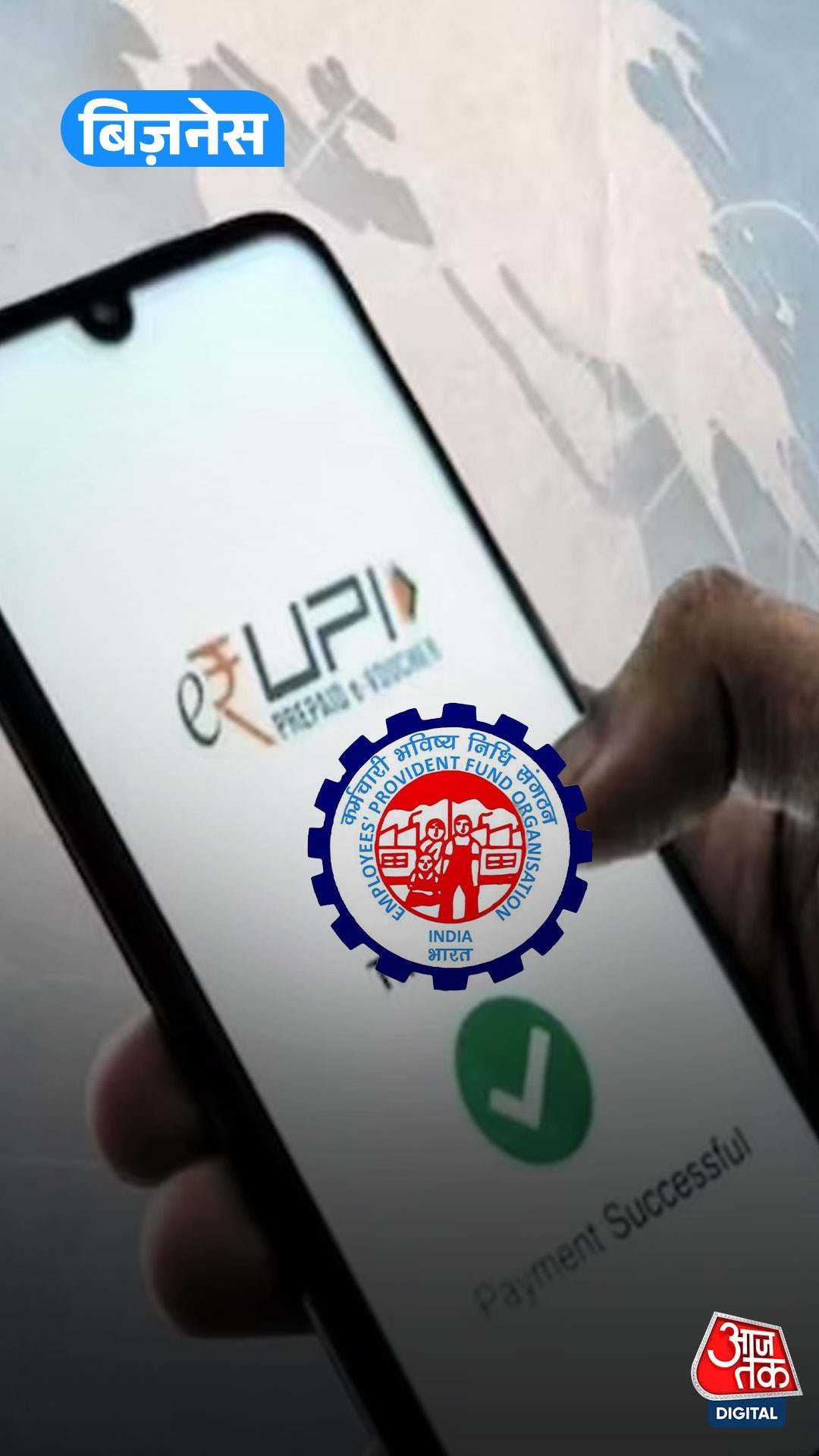 EPFO 3.0 से आसान होगी PF निकासी, UPI से मिलेगा सीधा ट्रांसफर