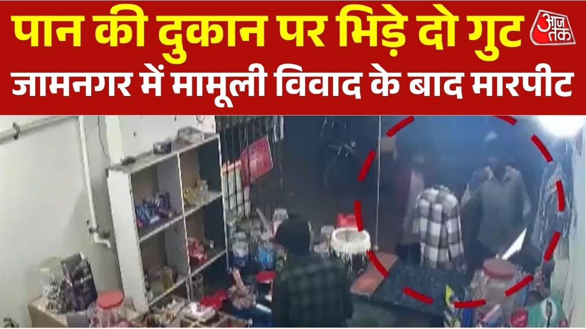 जामनगर में पान की दुकान पर विवाद, दो गुटों के बीच जमकर झड़प