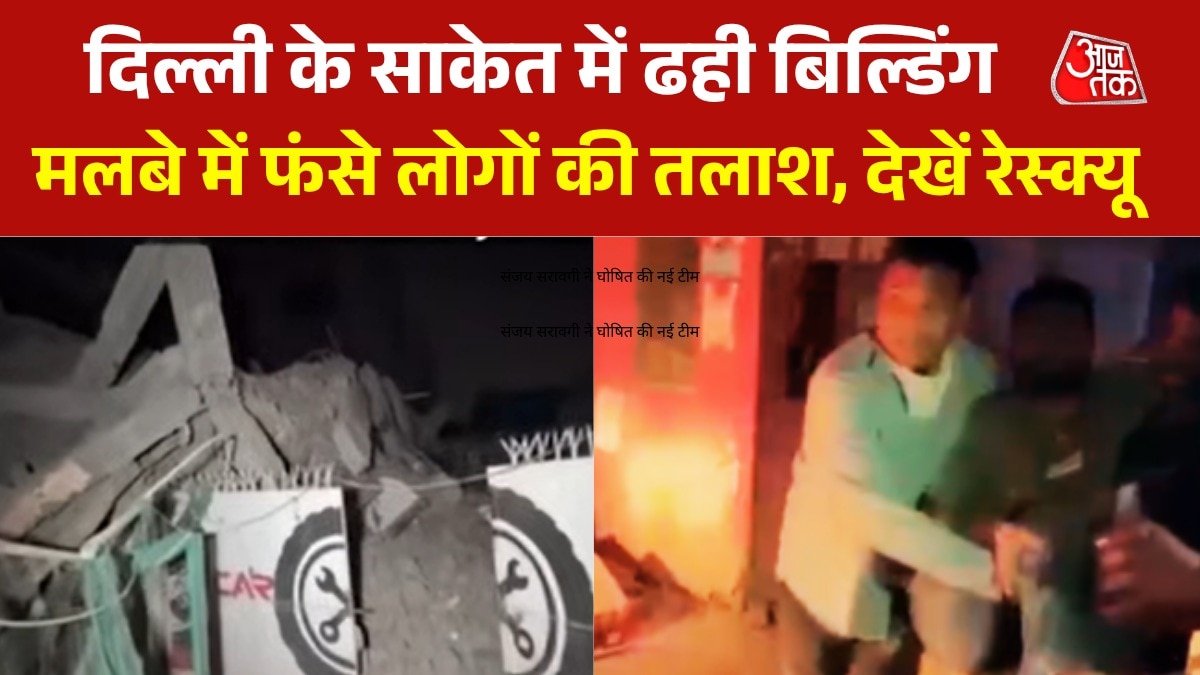 दिल्ली के साकेत में गिरी 5 मंजिला इमारत, कई फंसे; देखें रेस्क्यू की तस्वीरें