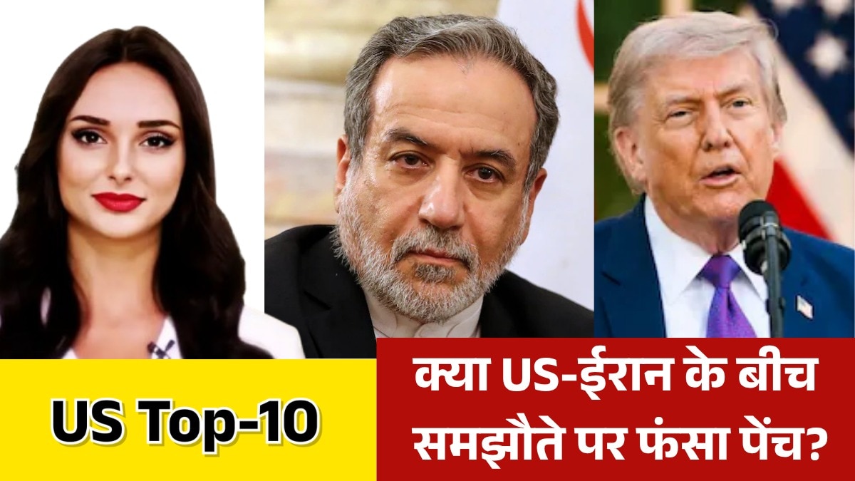 ईरान को लेकर ट्रंप की बैठक का क्या निकला नतीजा? देखें US TOP-10