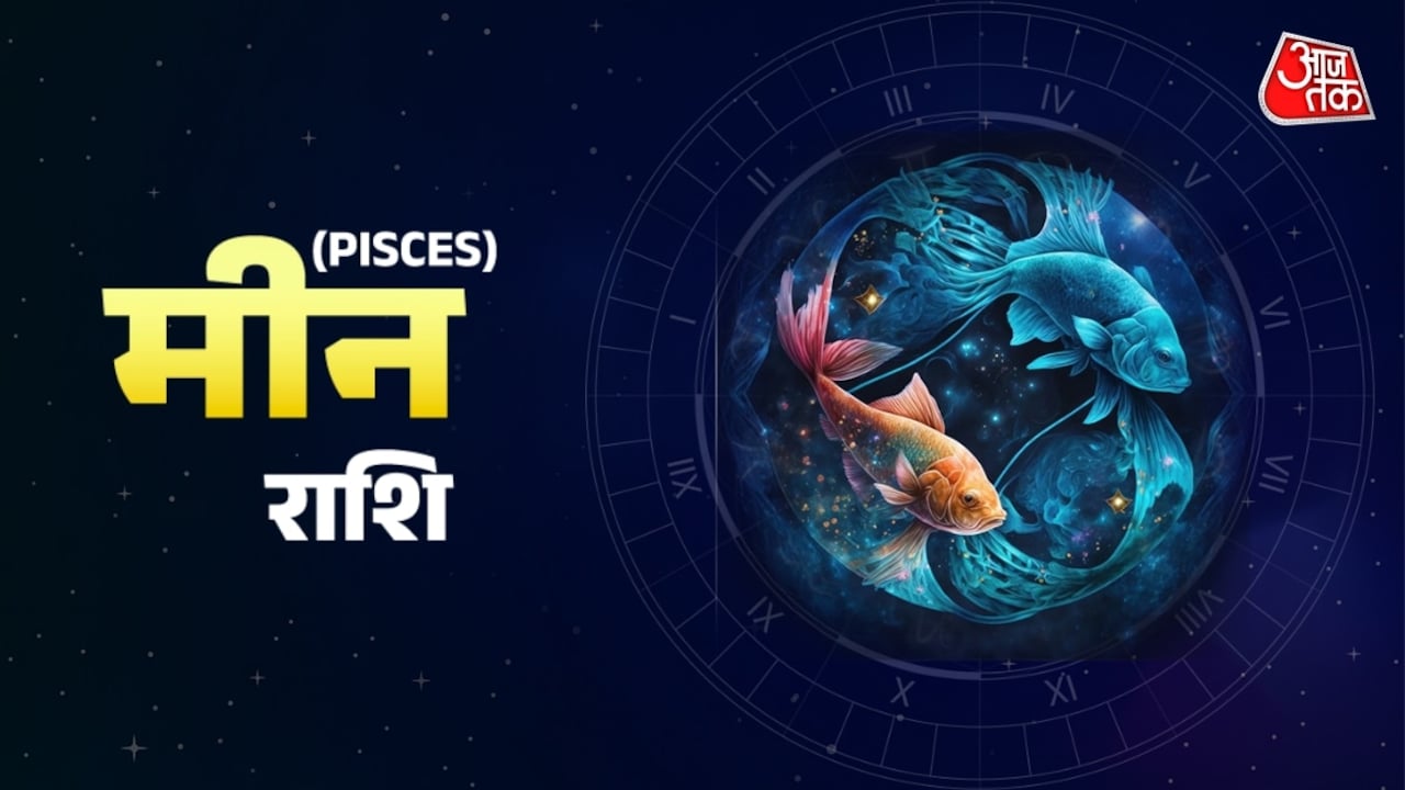 मीन: रुके हुए काम बनेंगे, मित्रों की सलाह से बड़े फैसले करें