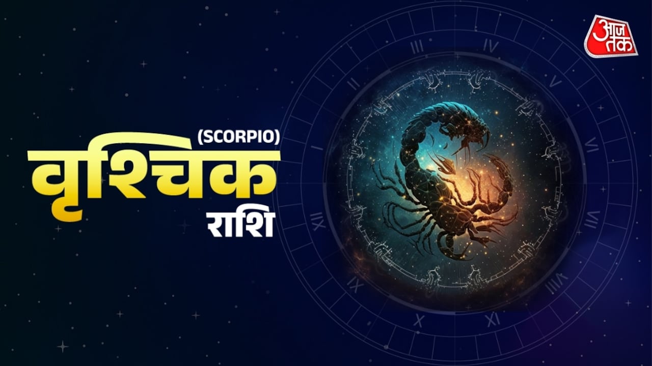 वृश्चिक: सुख सुविधाओं में धन खर्च होगा, परिवार से सहयोग मिलेगा