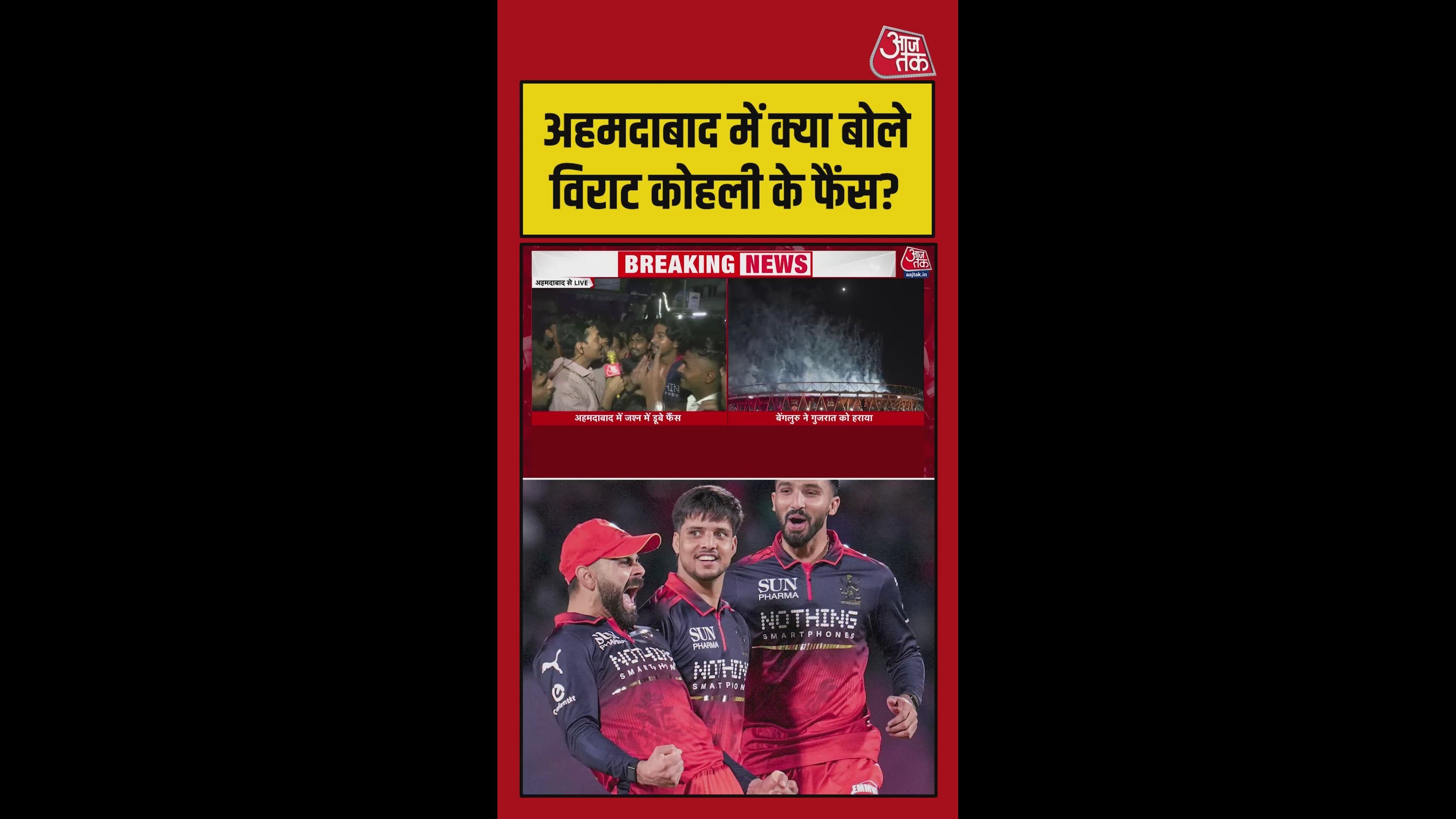 अहमदाबाद में RCB फैंस का जबरदस्त जश्न, क्या बोले?