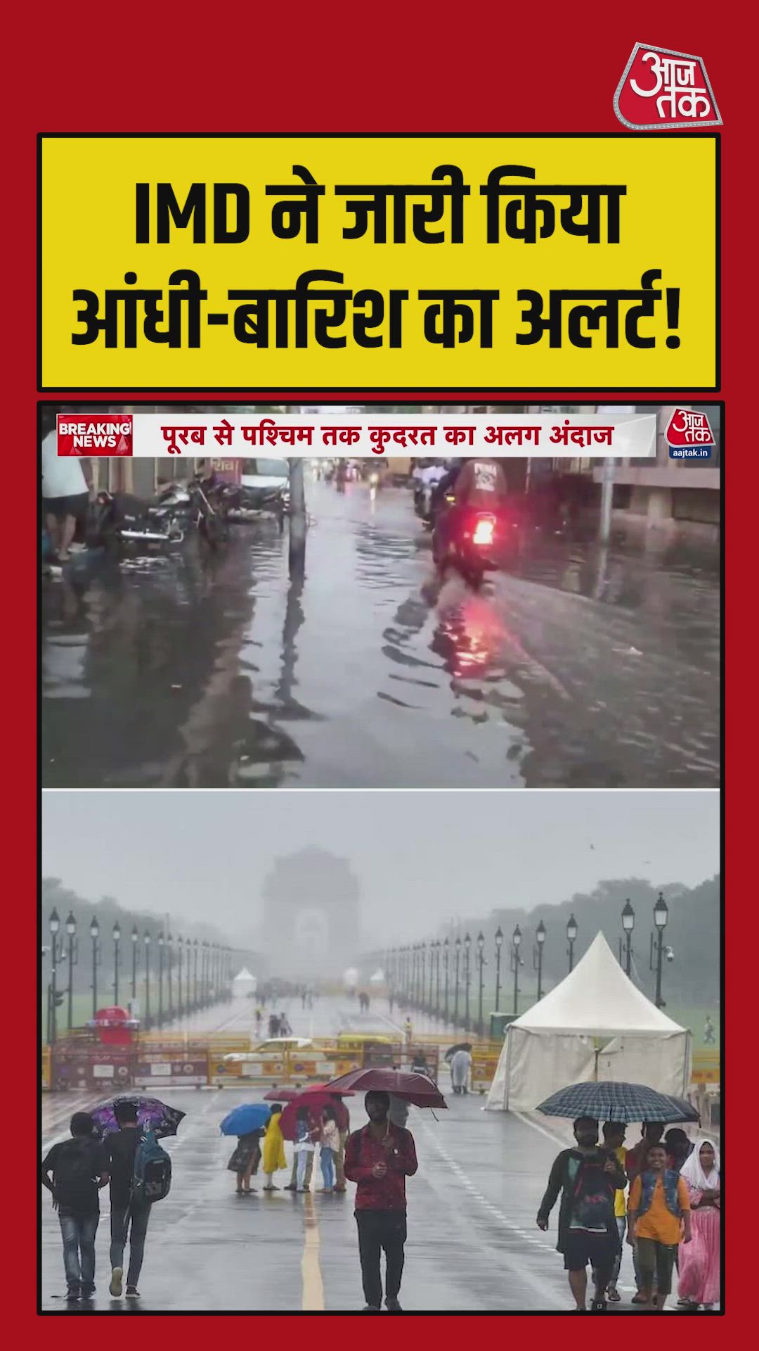 यूपी, दिल्ली, बिहार सहित 19 राज्यों में आंधी और बारिश का अलर्ट