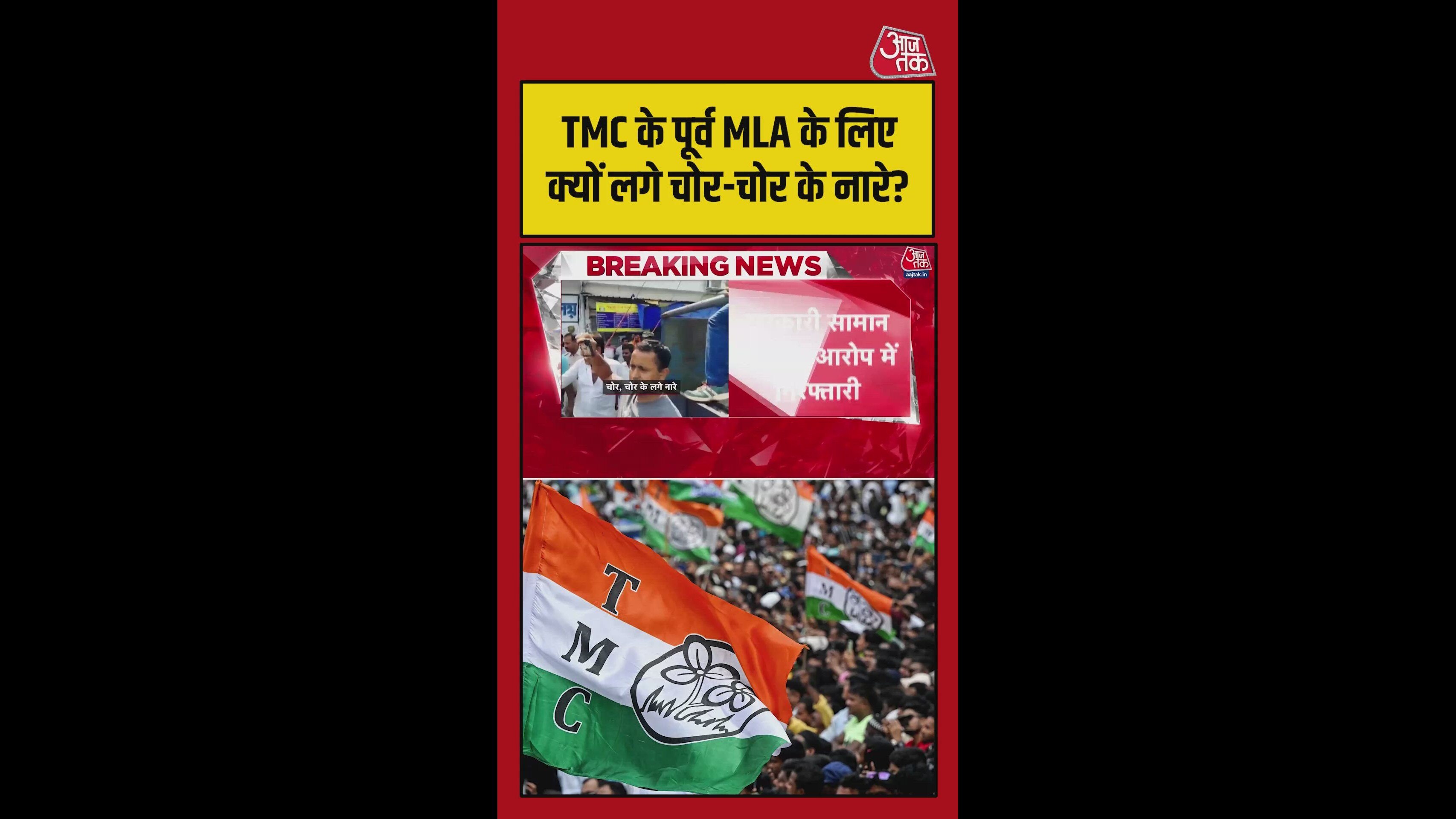 पूर्व TMC विधायक का घेराव, लगे 'चोर-चोर' के नारे; वीडियो