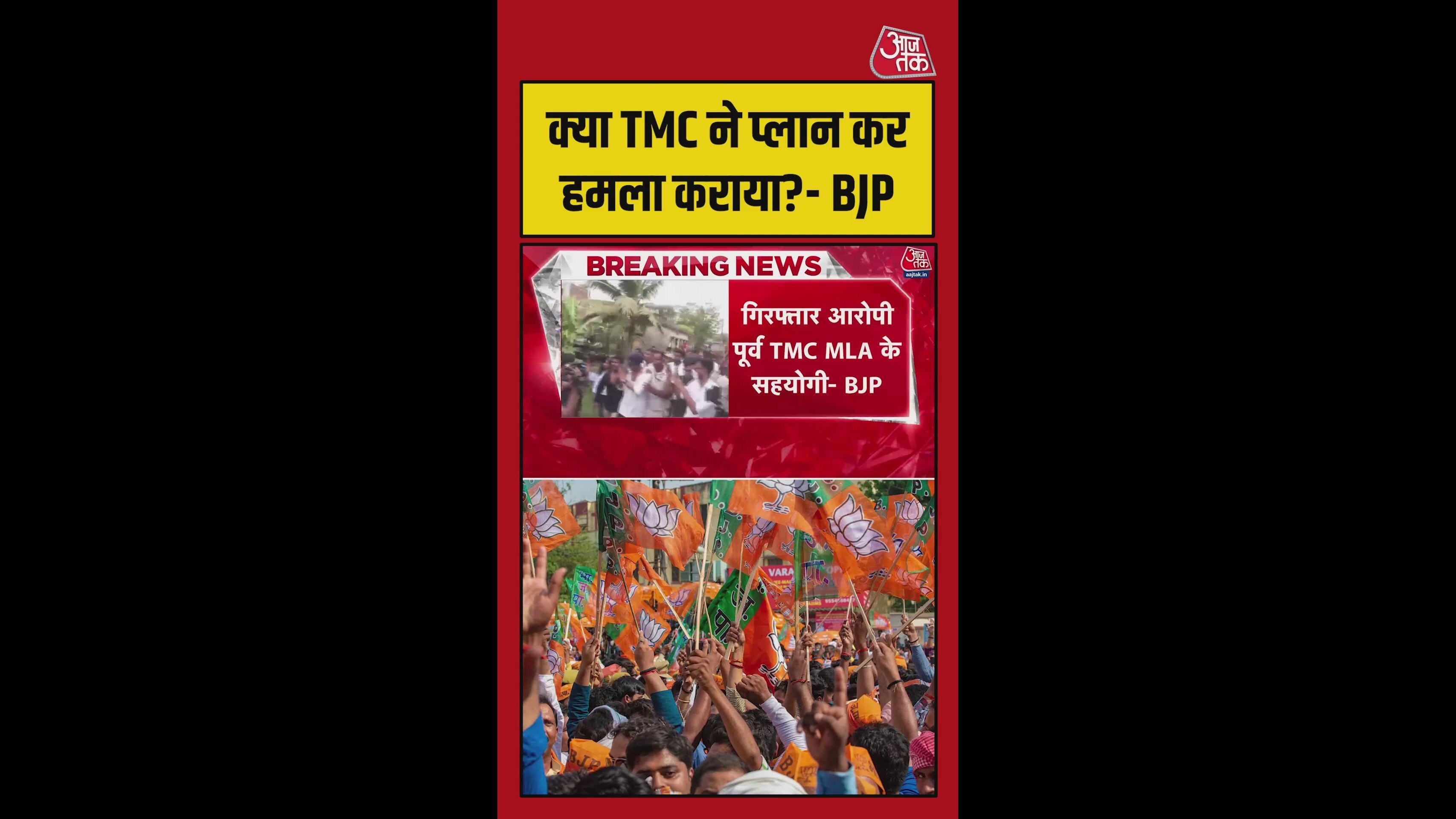'क्या TMC ने ही अभिषेक पर हमला कराया', BJP ने उठाए सवाल