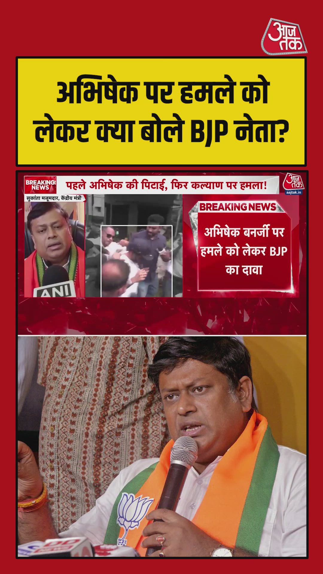 अभिषेक बनर्जी पर हमला, BJP नेता क्या बोले? सुनिए