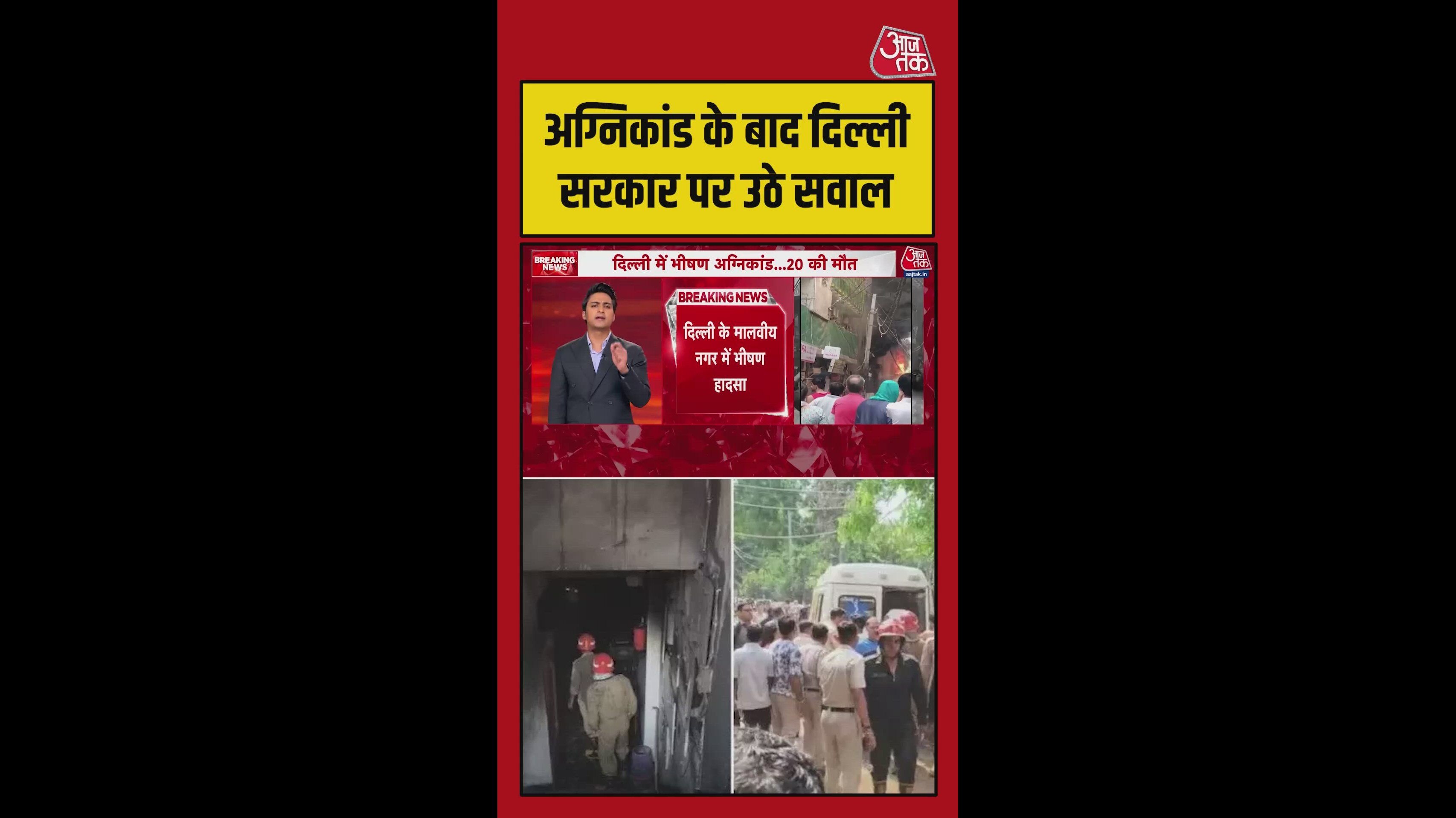 दिल्ली में अग्निकांड के बाद सरकार पर उठे सवाल