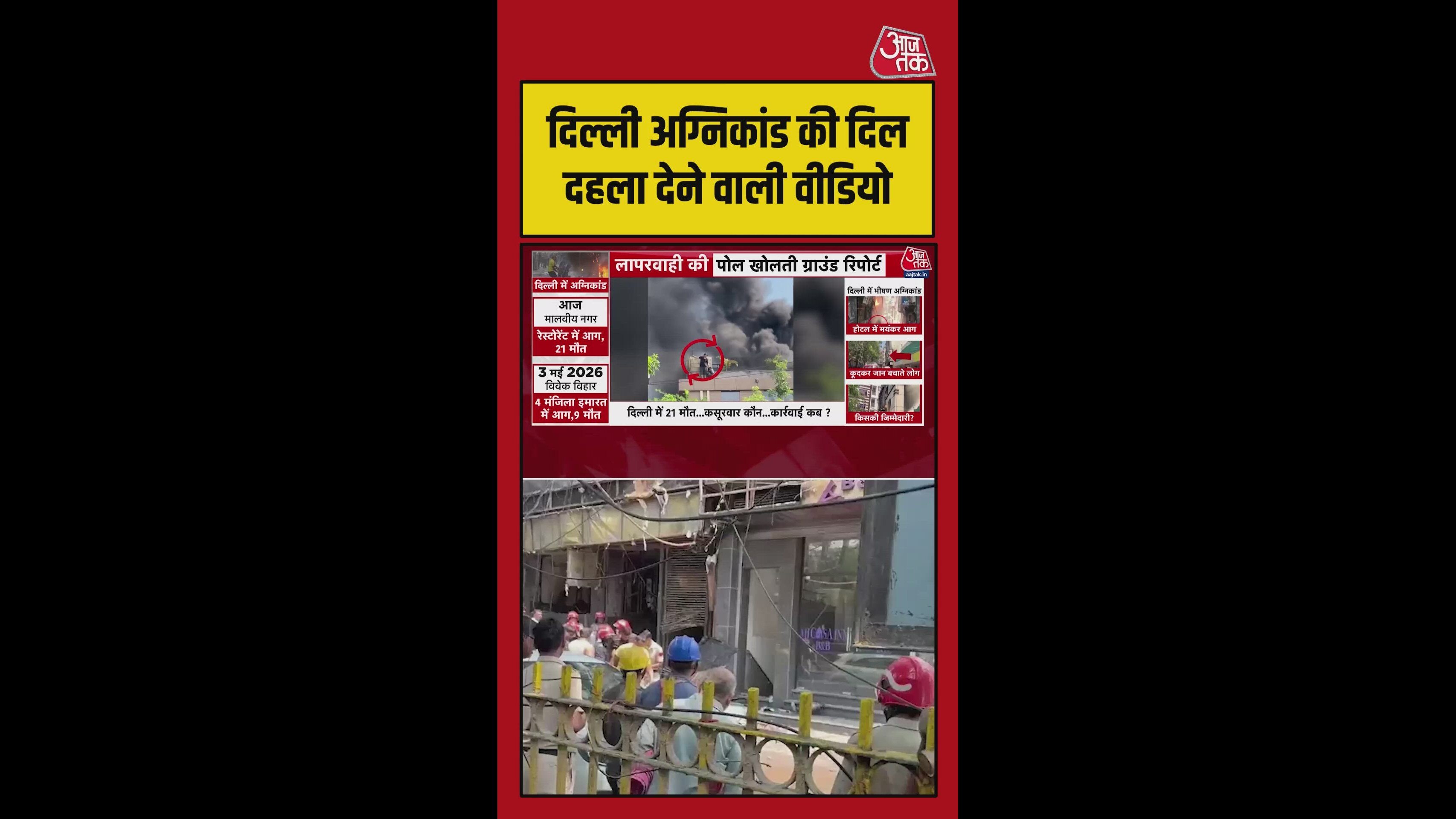 दिल्ली में हुआ भीषण अग्निकांड, हैरान कर देगा Video