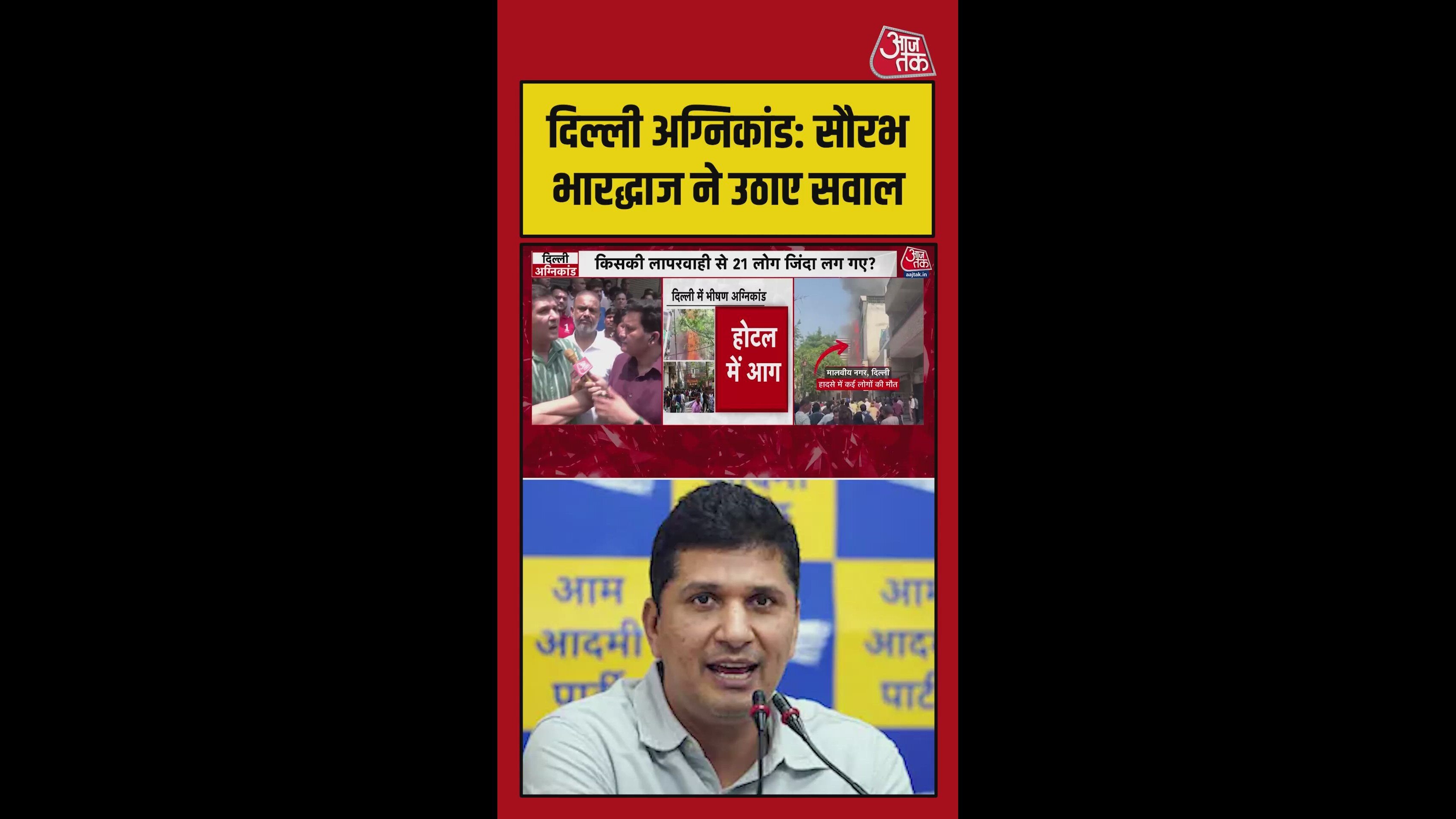 दिल्ली अग्निकांड पर सौरभ भारद्वाज ने उठाए सवाल