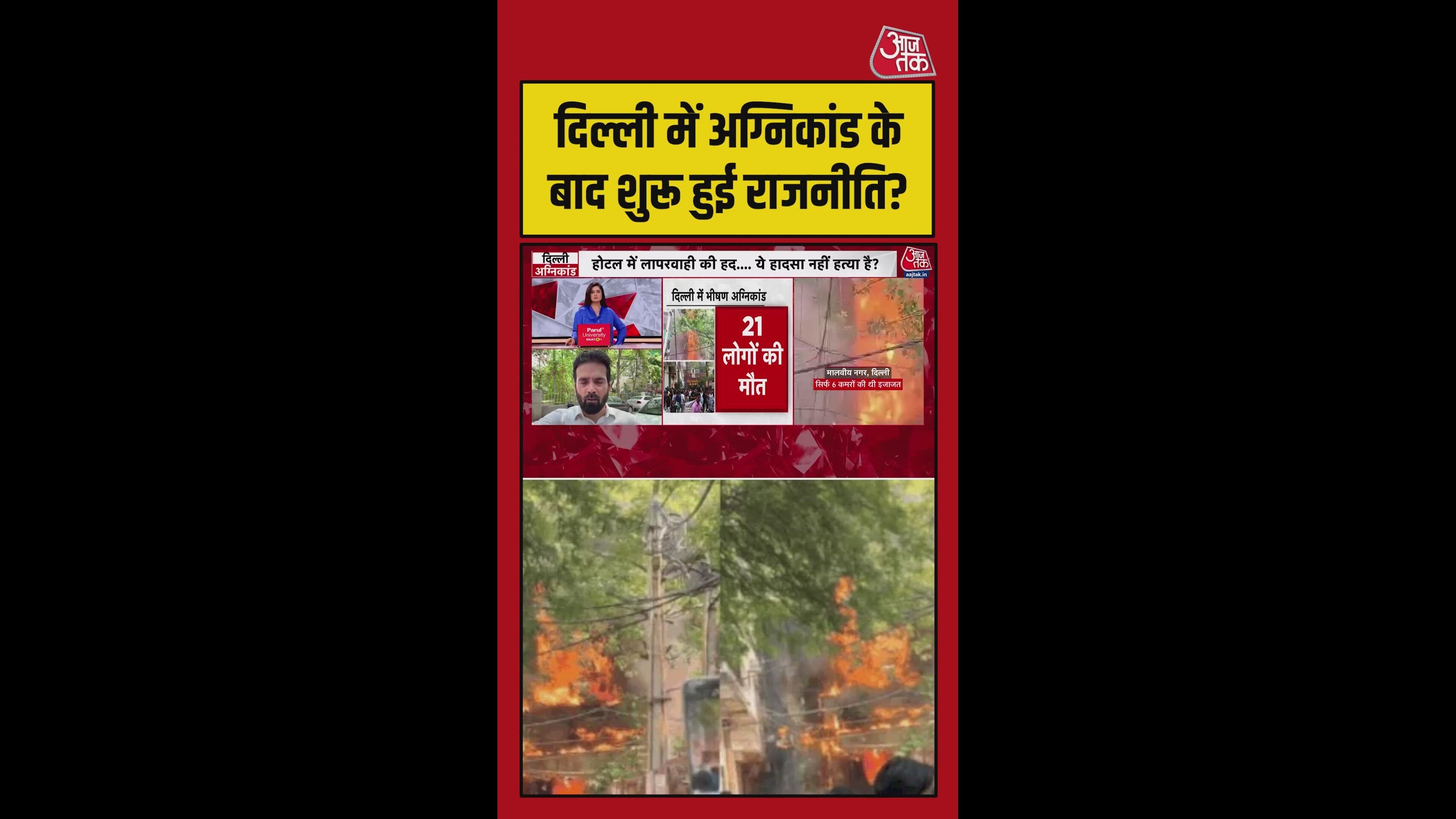 अनुमति 6 कमरों की फिर 20 रूम कैसे, दिल्ली अग्निकांड पर राजनीति शुरू