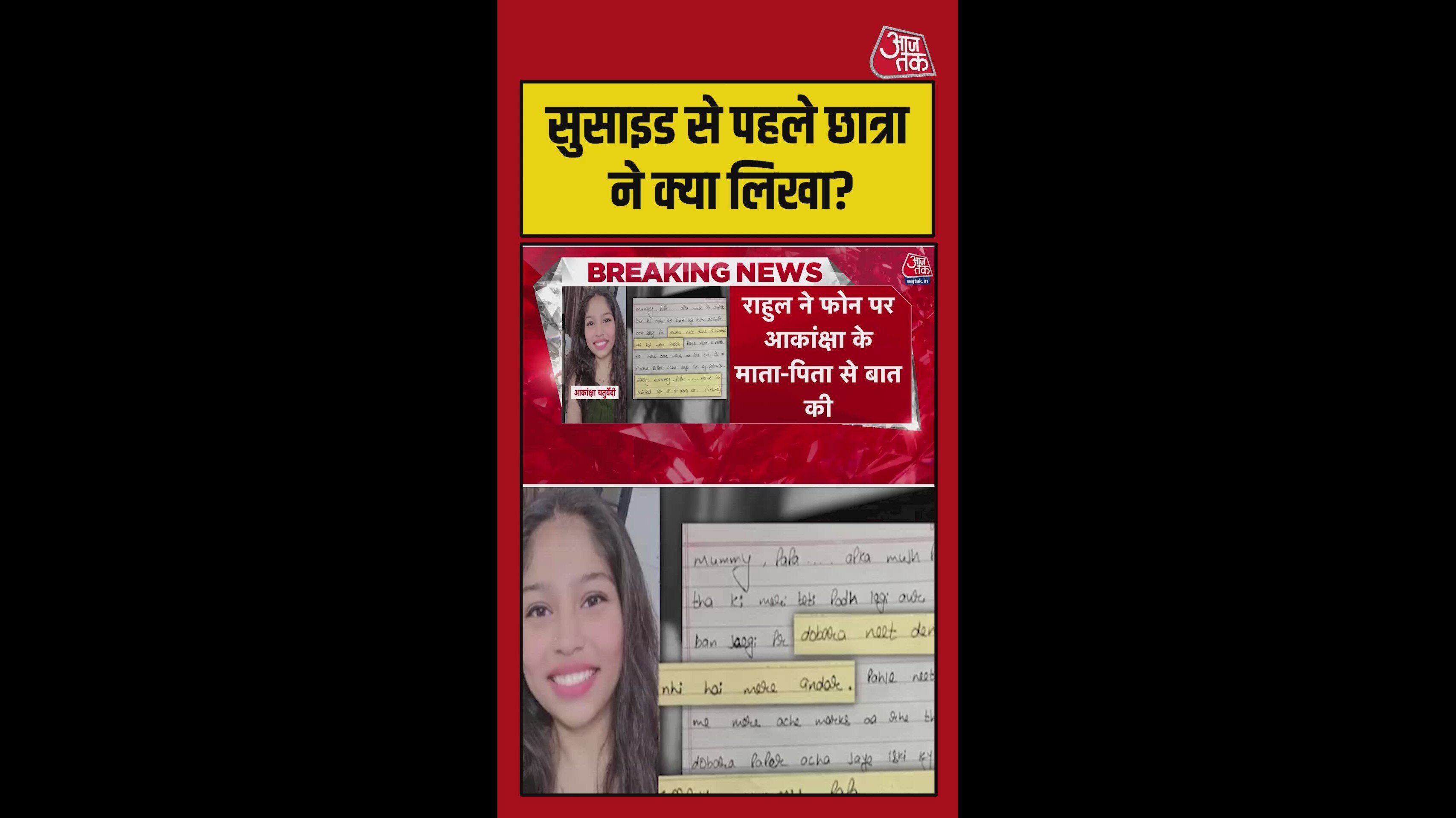 आकांक्षा ने सुसाइड से पहले क्या लिखा?