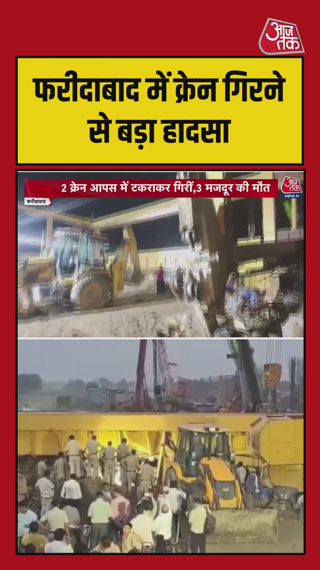 फरीदाबाद में क्रेन गिरने से बड़ा हादसा, 3 मजदूरों की मौत