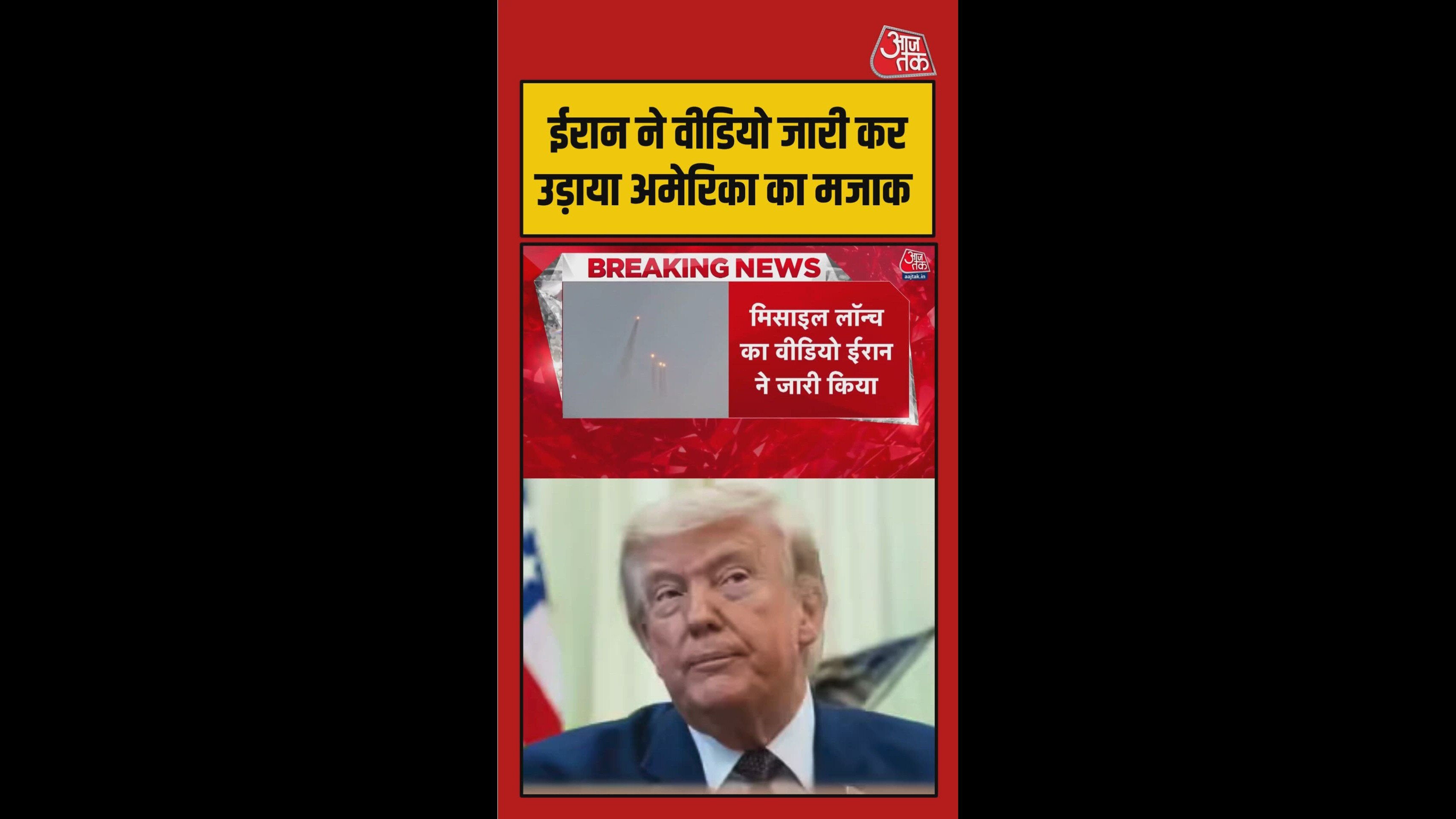 ईरान ने मिसाइलें दाग कर उड़ाया अमेरिका का मजाक