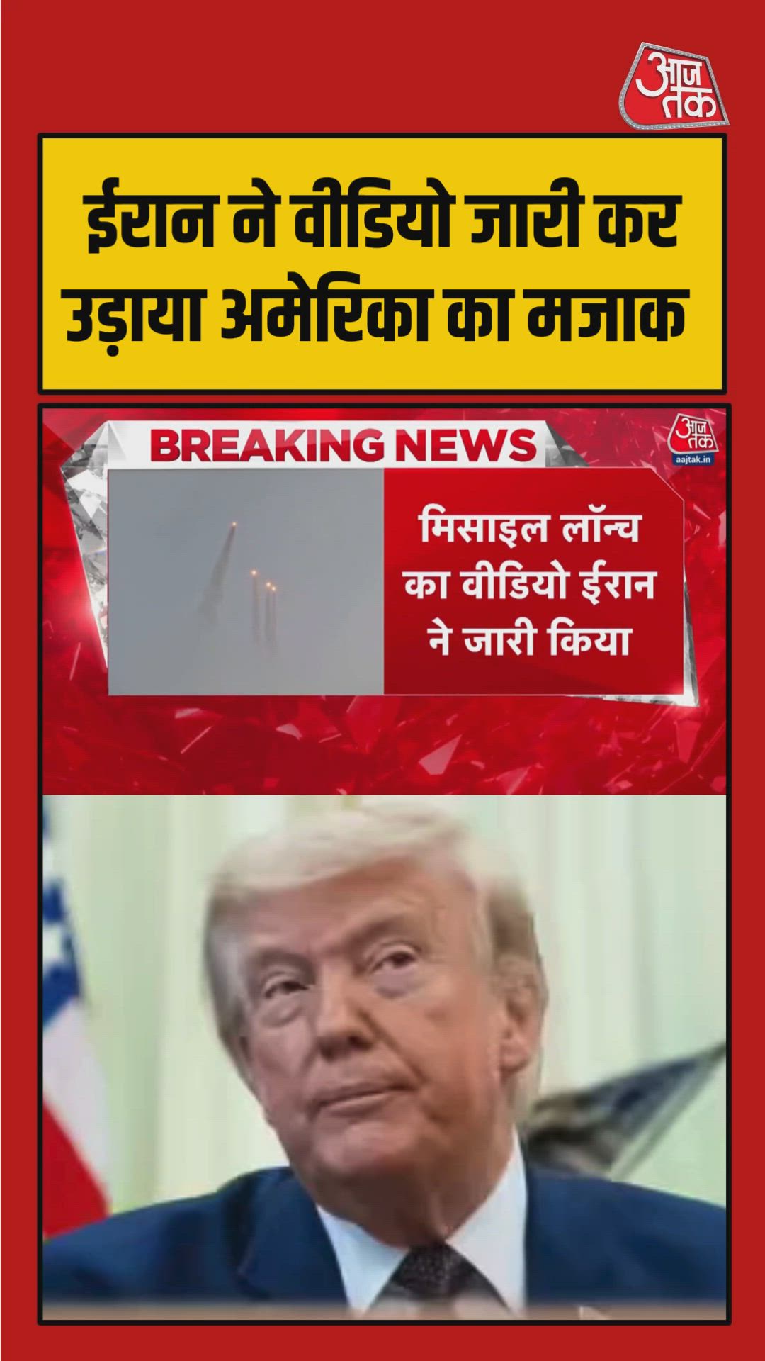ईरान ने मिसाइलें दाग कर उड़ाया अमेरिका का मजाक