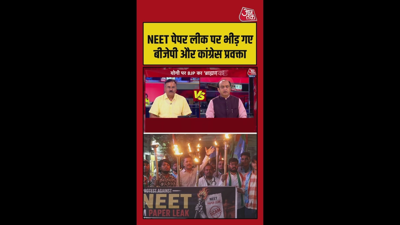 नीट पेपर लीक पर भिड़े BJP और कांग्रेस प्रवक्ता