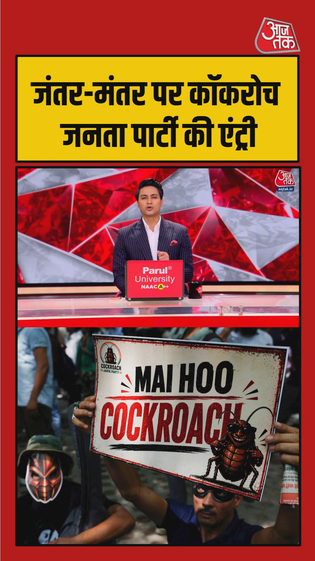 दिल्ली में कॉकरोच जनता पार्टी का प्रदर्शन, शिक्षा मंत्री का मांगा इस्तीफा
