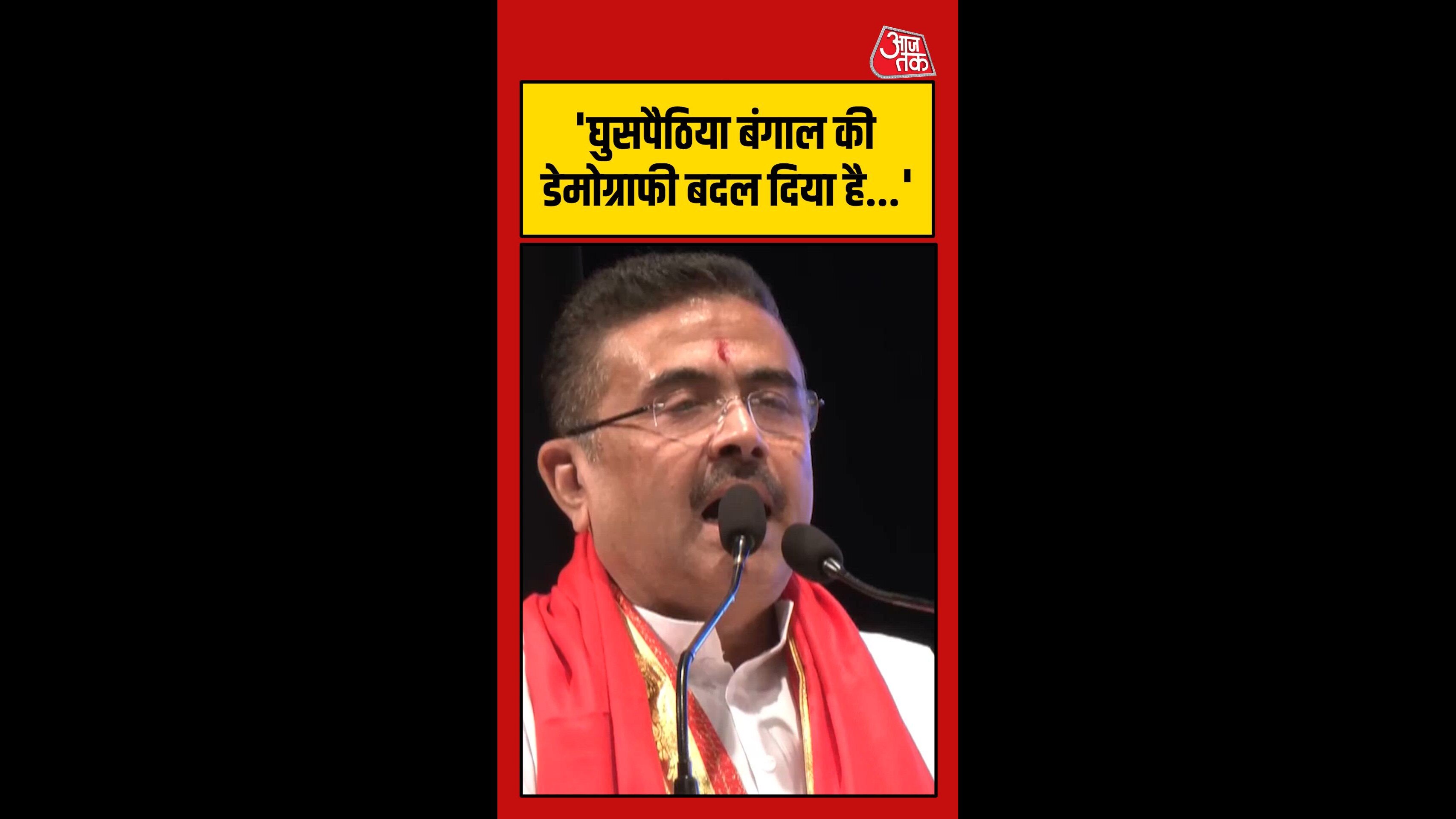 बंगाल में अवैध घुसपैठियों ने बदली डेमोग्राफी: सीएम शुभेंदु
