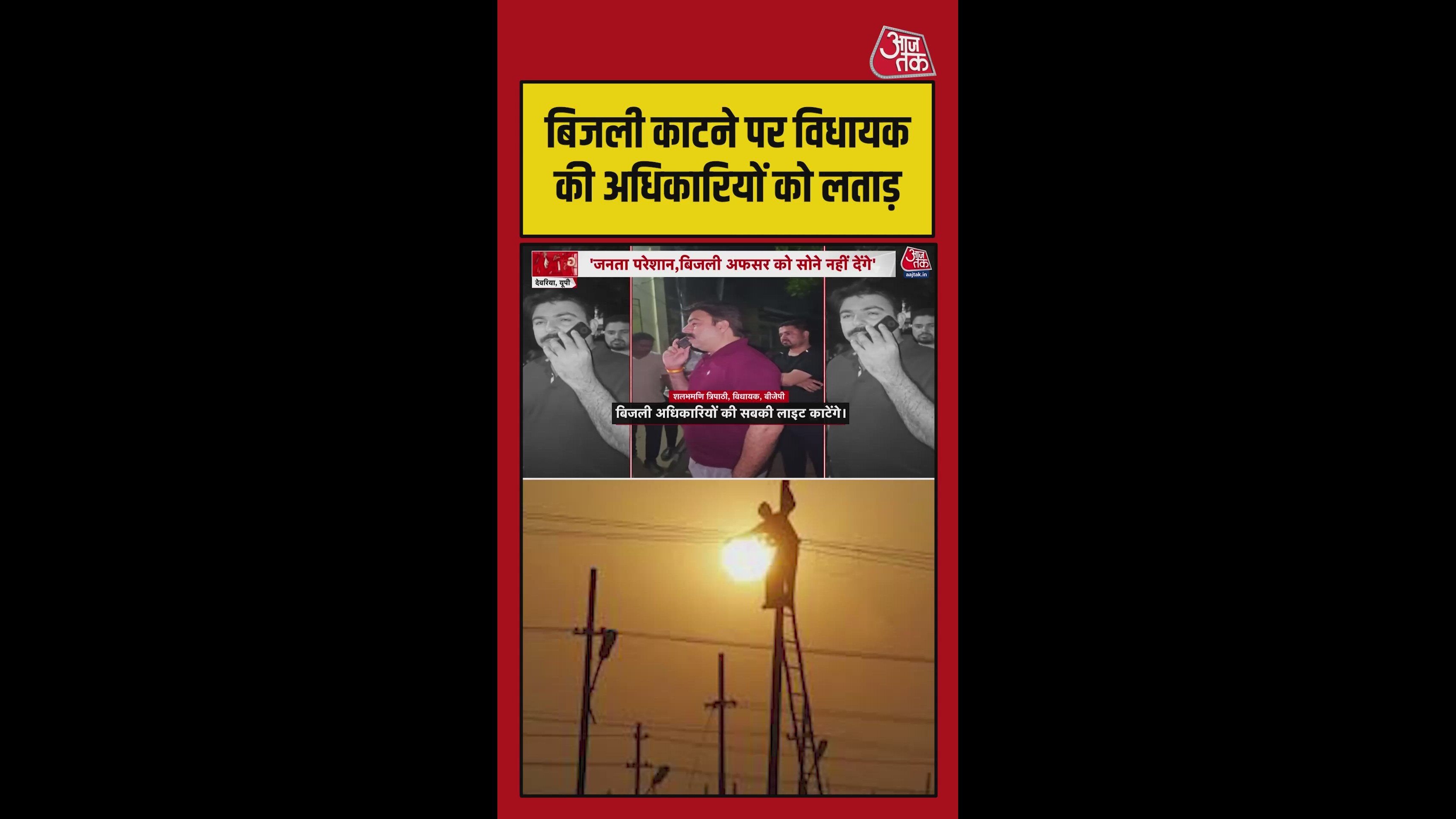 बिजली काटने पर विधायक ने अधिकारियों को लगाई लताड़