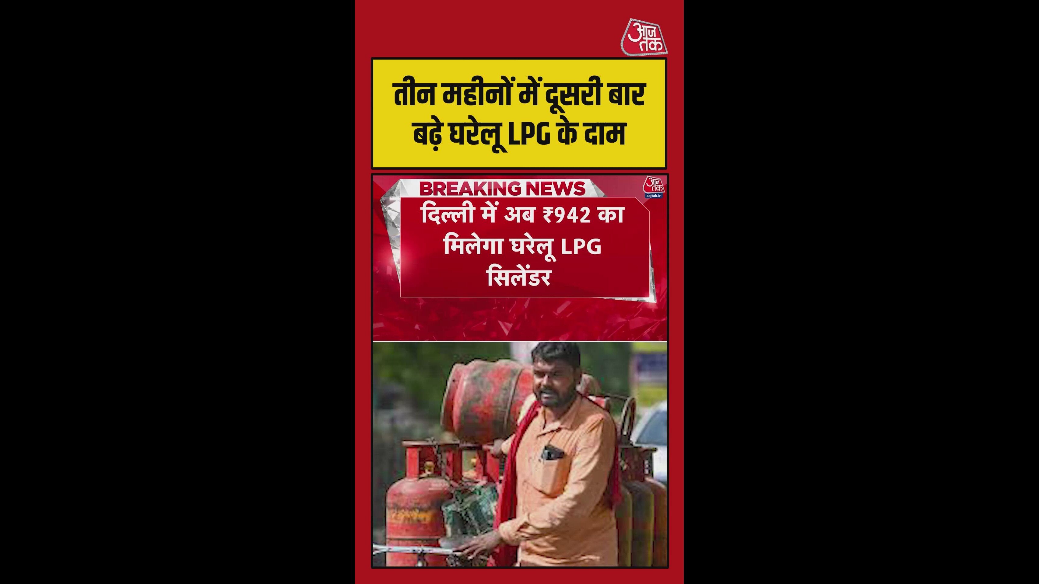 तीन महीने में दूसरी बार बढ़े घरेलू LPG के दाम