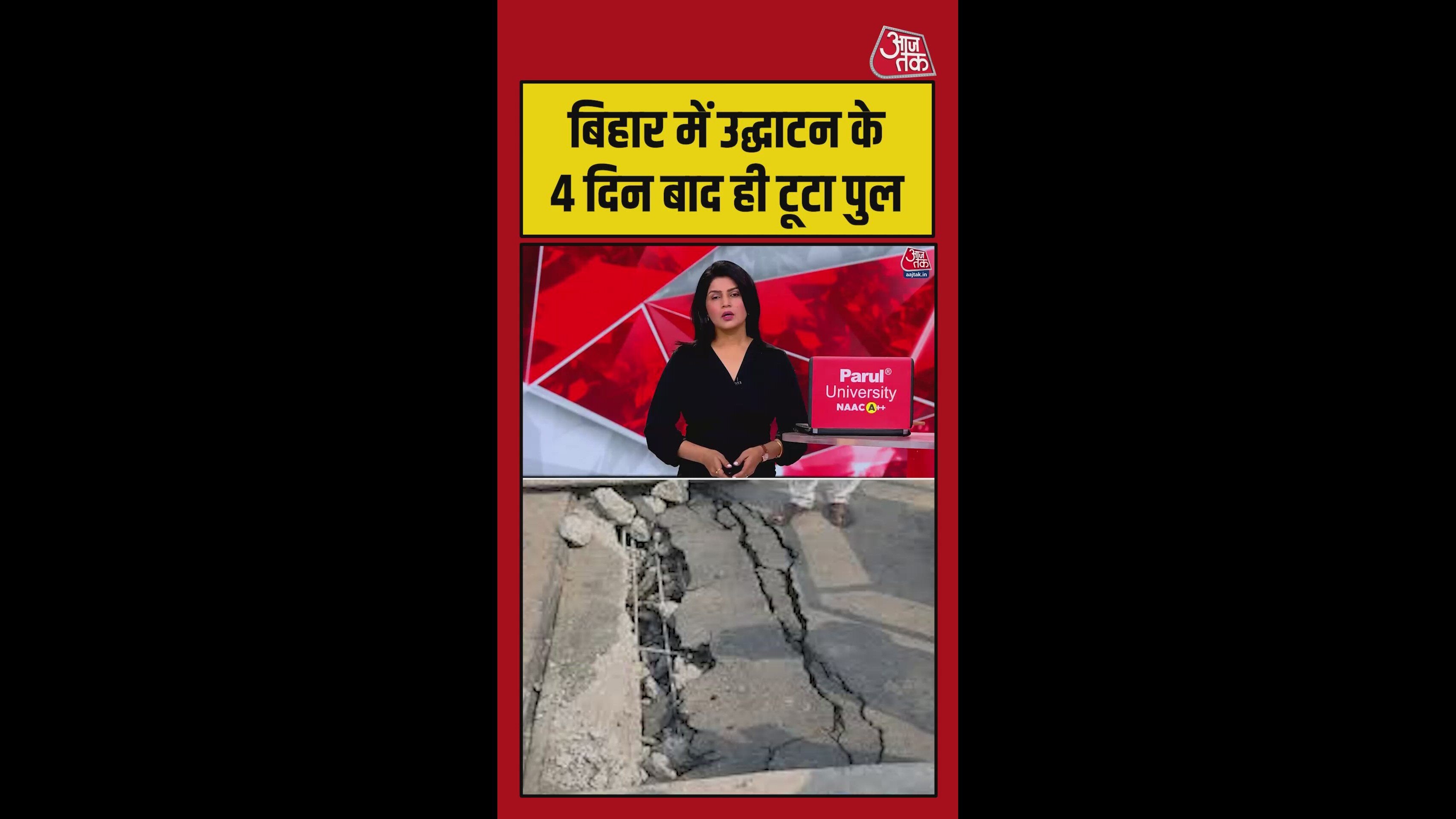 बिहार में उद्घाटन के 4 दिन बाद ही टूटा पुल