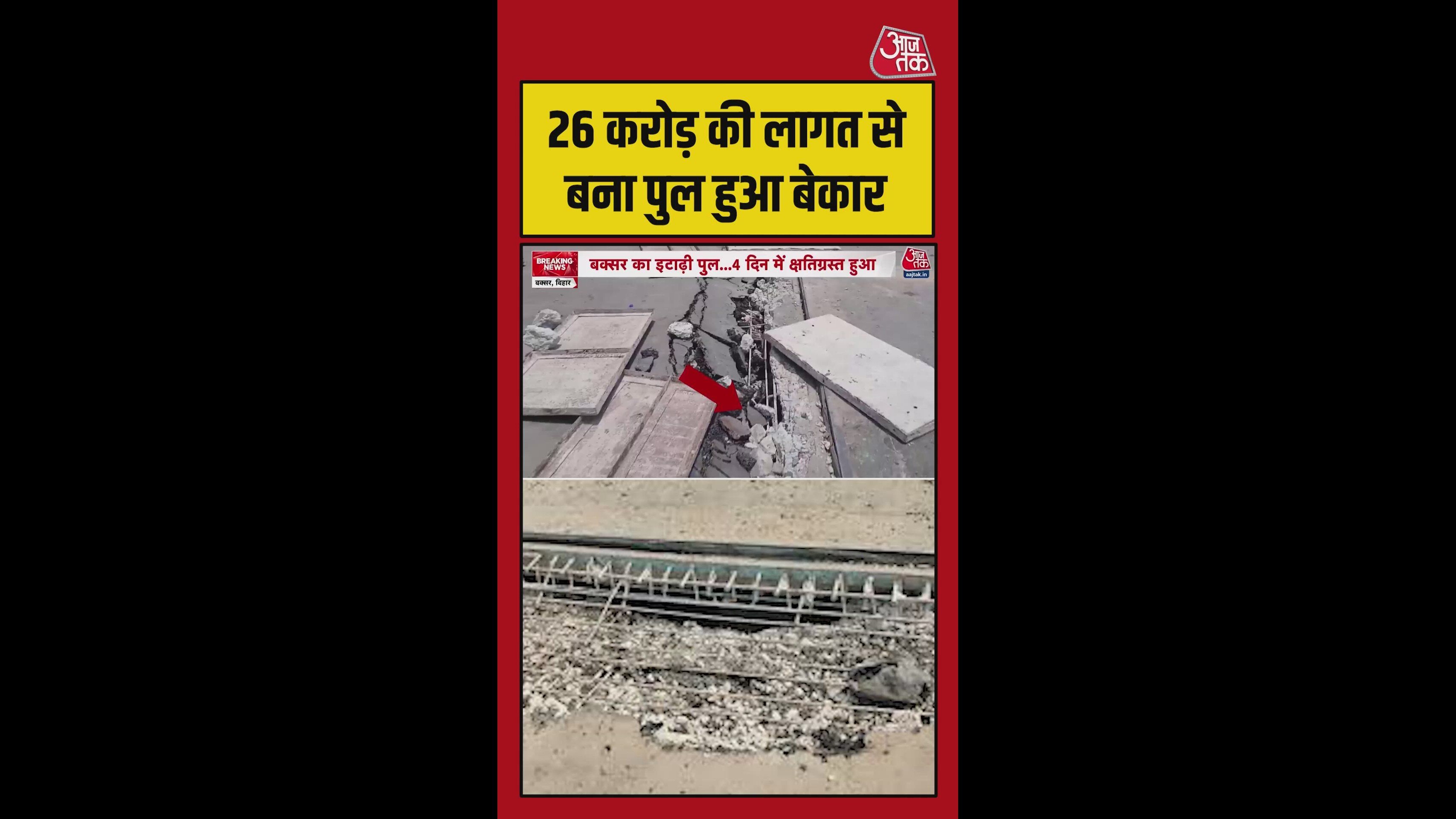 26 करोड़ से बना पुल 26 दिन भी नहीं चला, गाड़ियों का परिचालन 