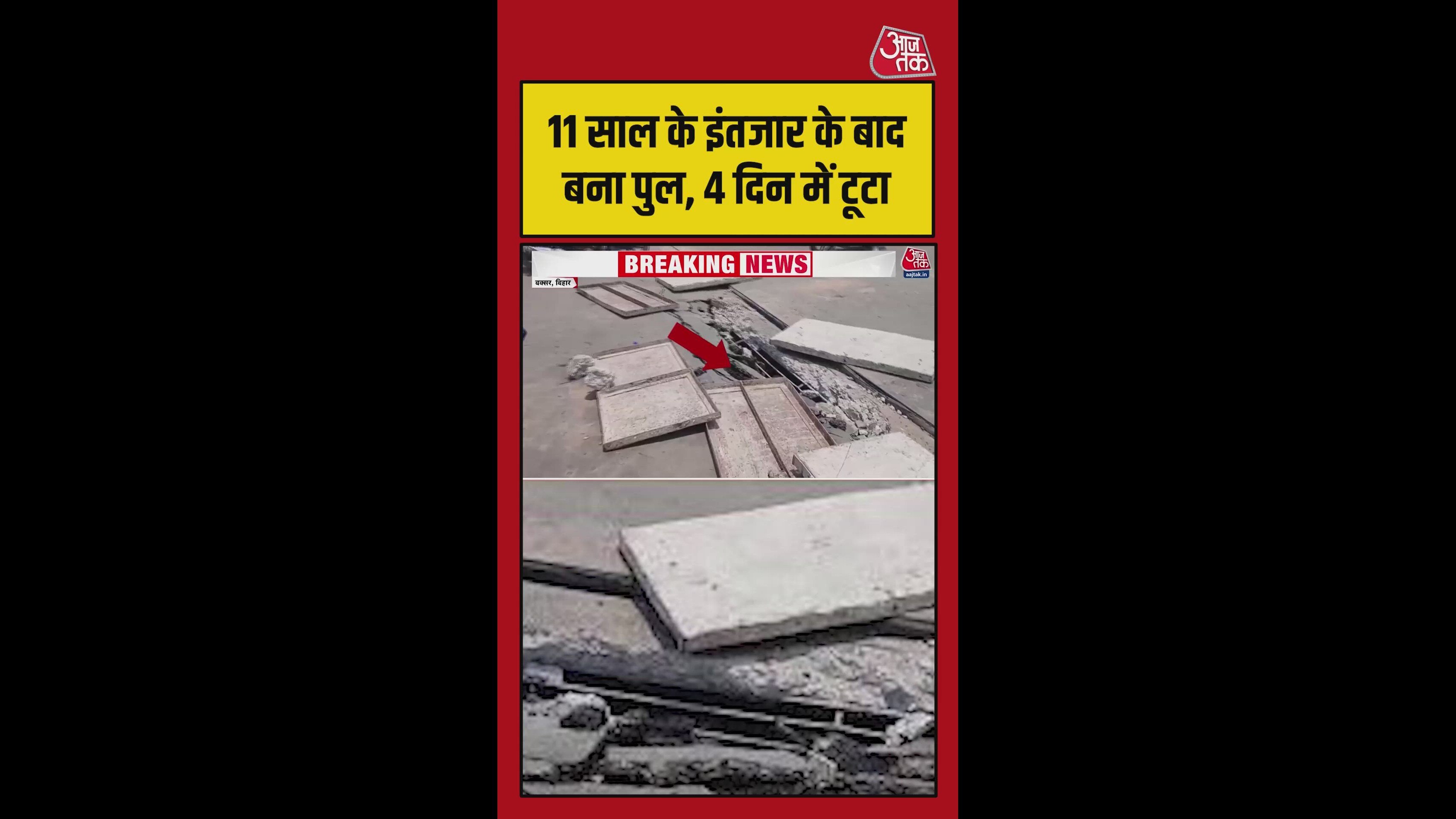 11 साल इंतजार के बाद बना पुल 4 दिन में टूटा
