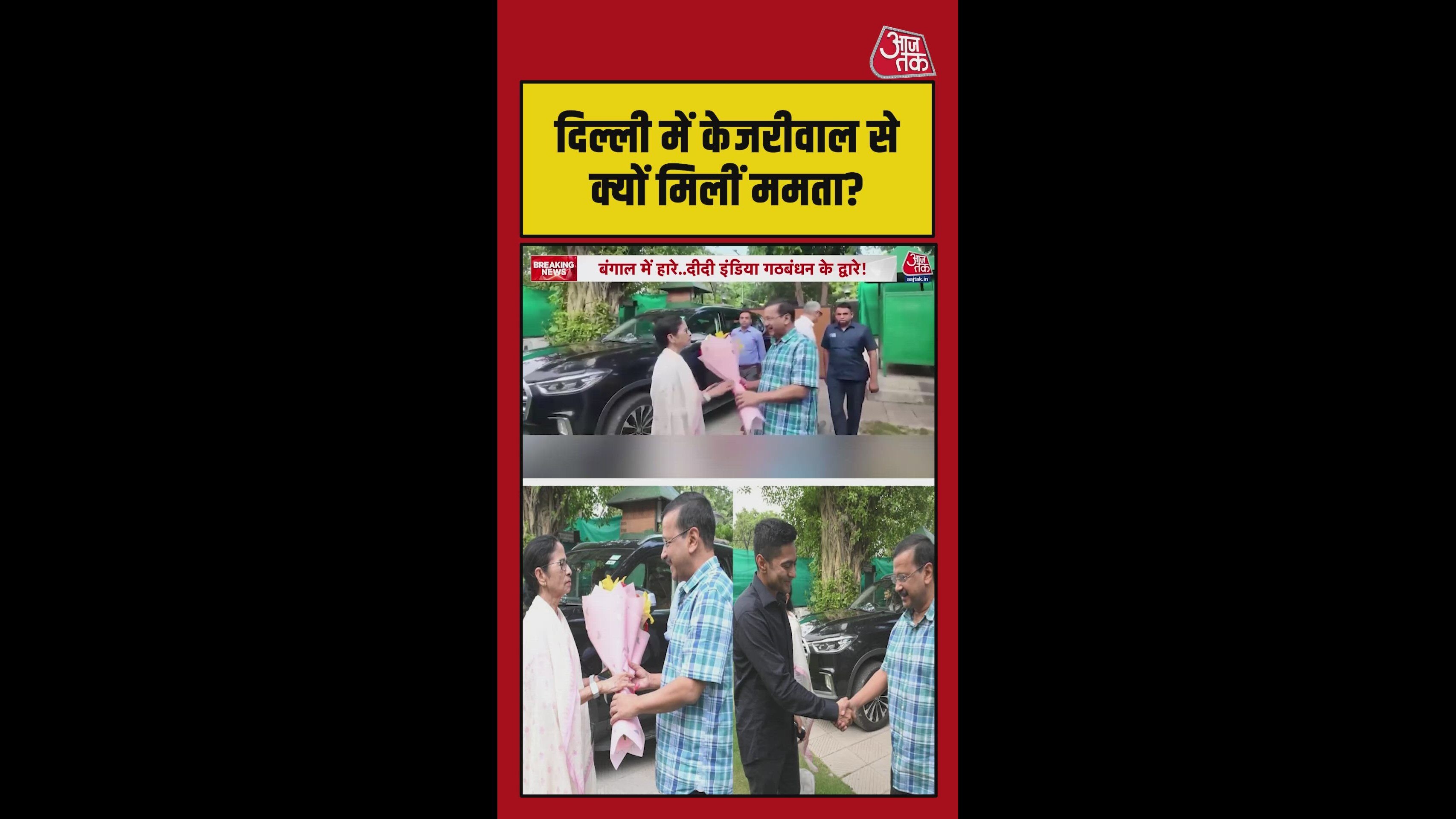 दिल्ली में केजरीवाल से क्यों मिलीं ममता बनर्जी?
