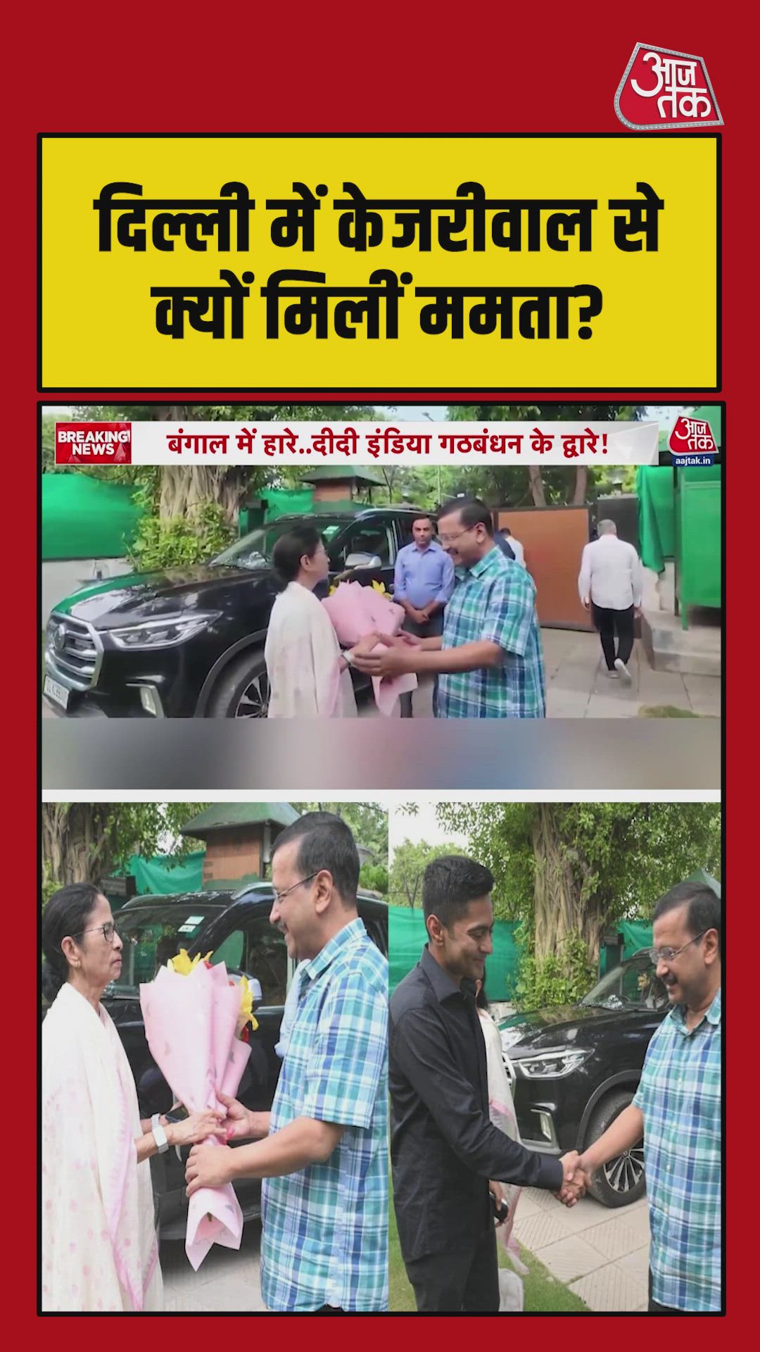 Mamta Banerjee's first meeting with Arvind Kejriwal at India bloc alliance meeting