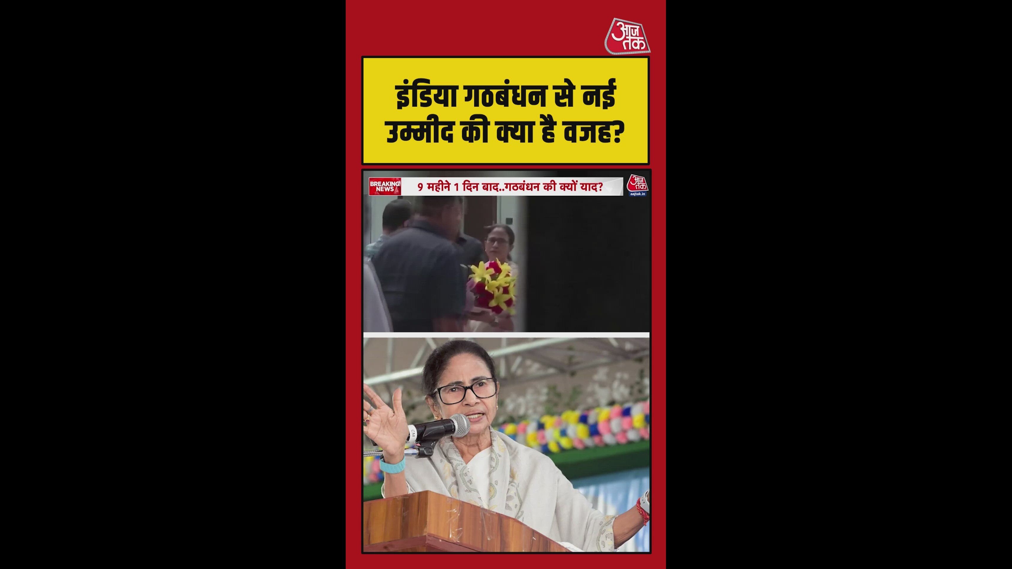 ममता की इंडिया गठबंधन से नई उम्मीद की वजह क्या है ?