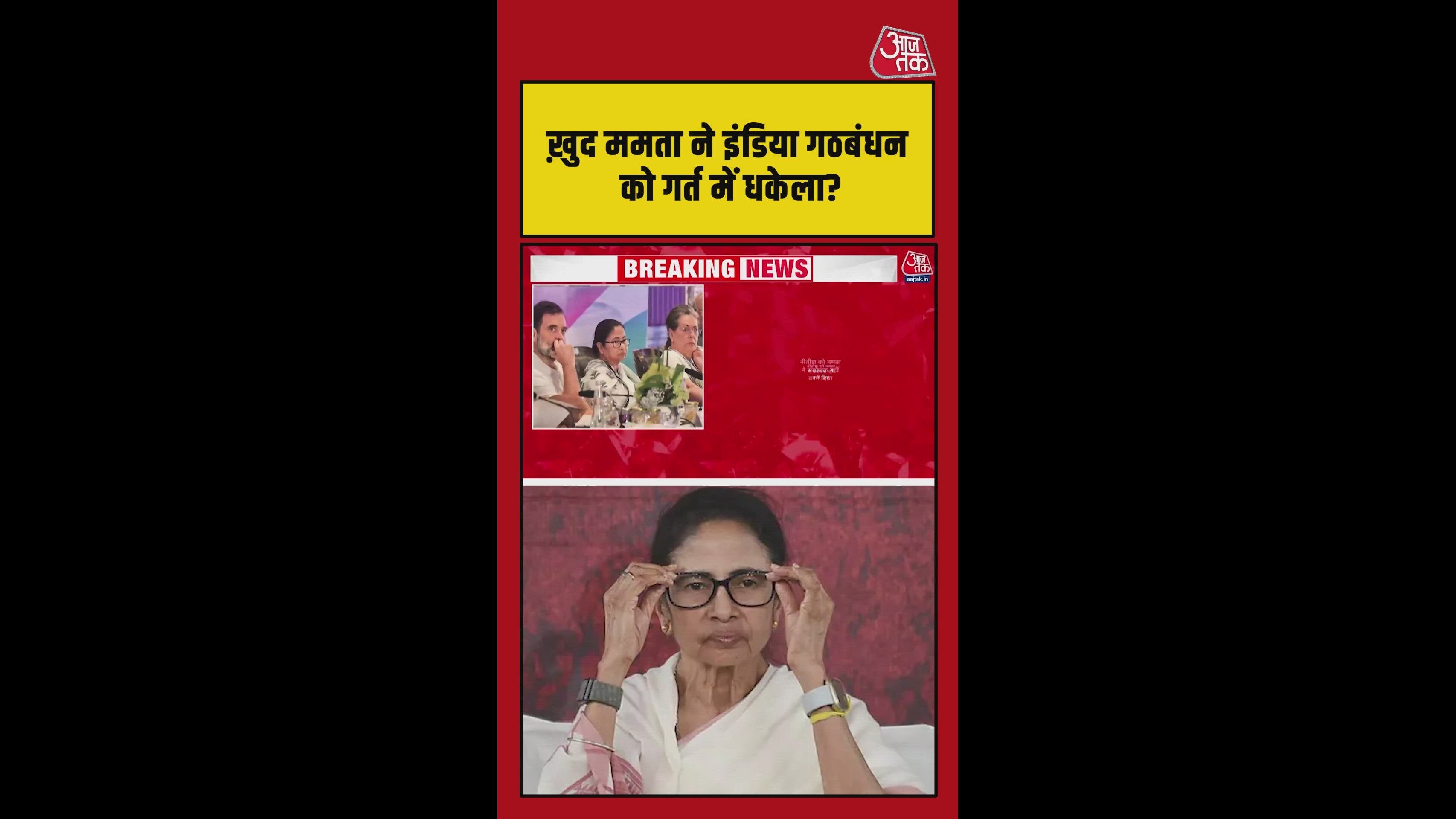 खुद ममता ने इंडिया गठबंधन को गर्त में धकेला ? नीतीश को संयोज