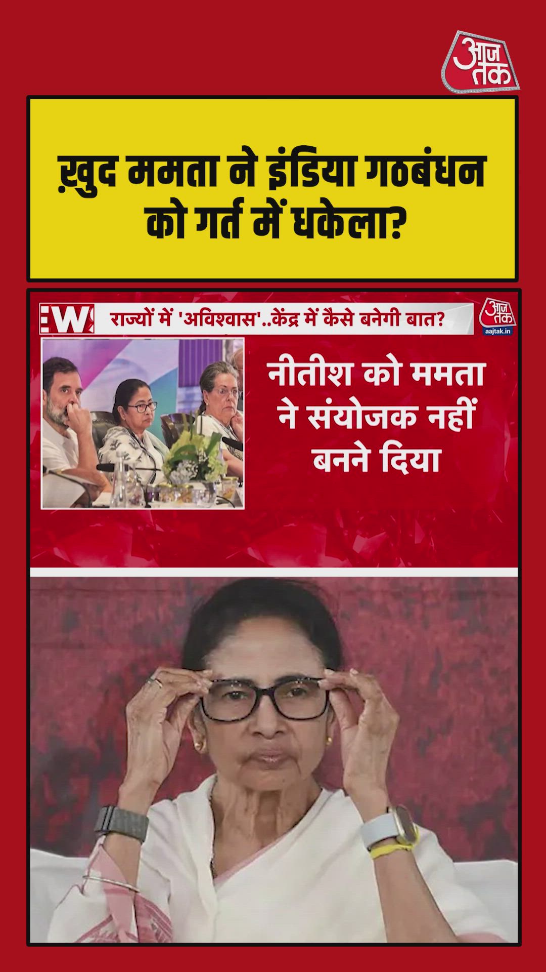 खुद ममता ने इंडिया गठबंधन को गर्त में धकेला ? नीतीश को संयोजक बनने से रोका