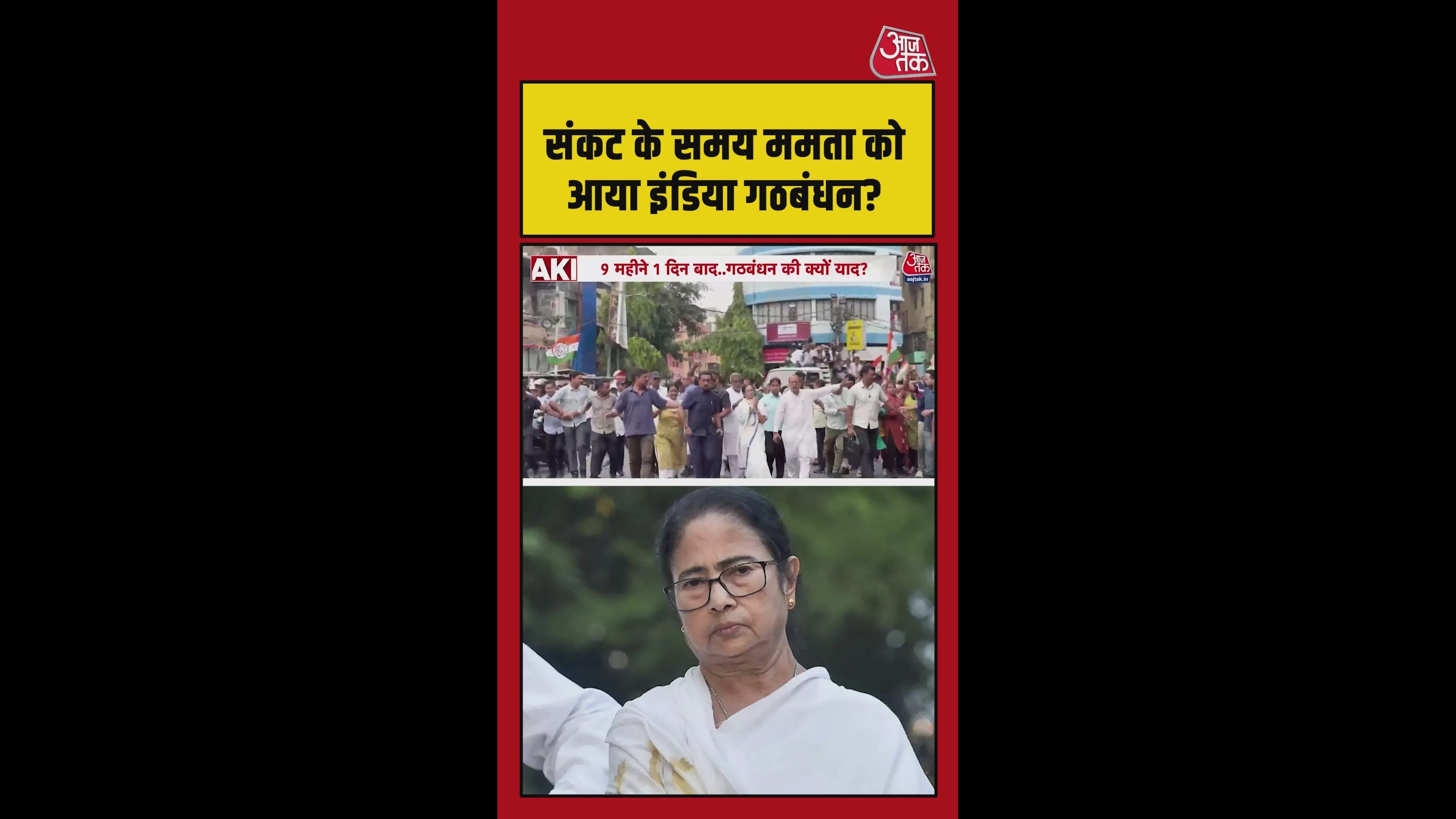 चुनाव हारीं तो ममता को इंडिया गठबंधन की जरूरत याद आई